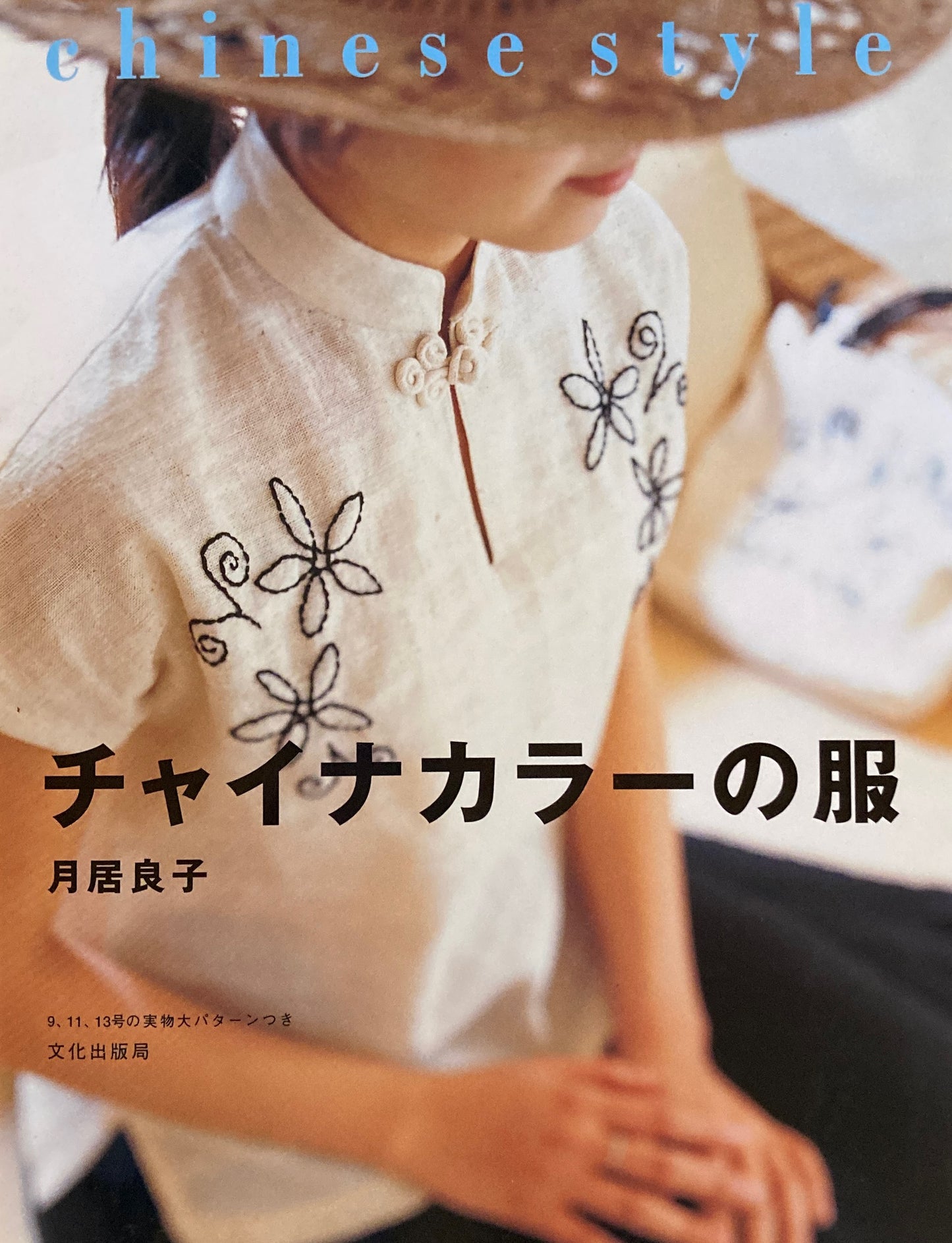 チャイナカラーの服 月居良子