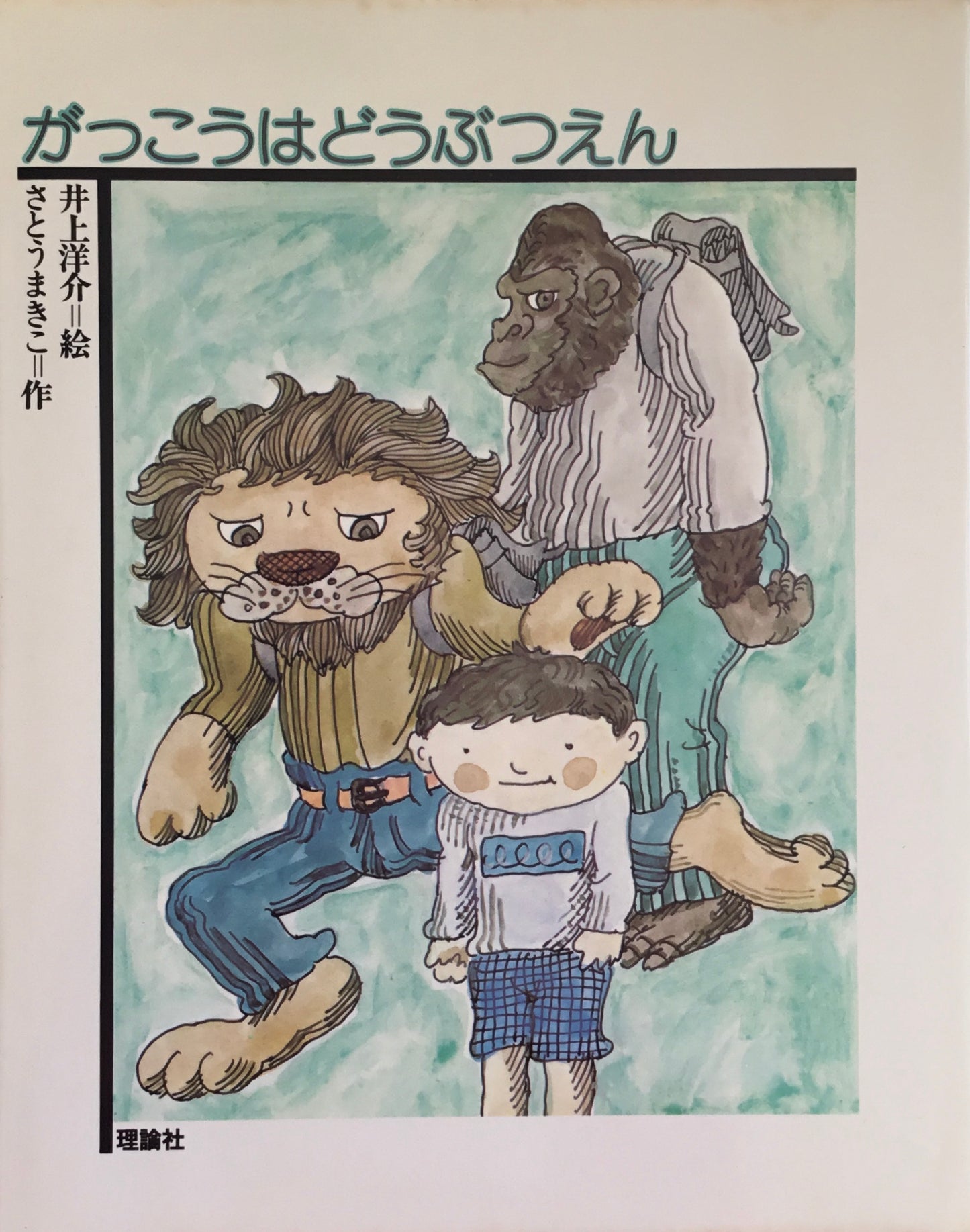 がっこうはどうぶつえん 井上洋輔 さとうまきこ どうわの森のおくりもの