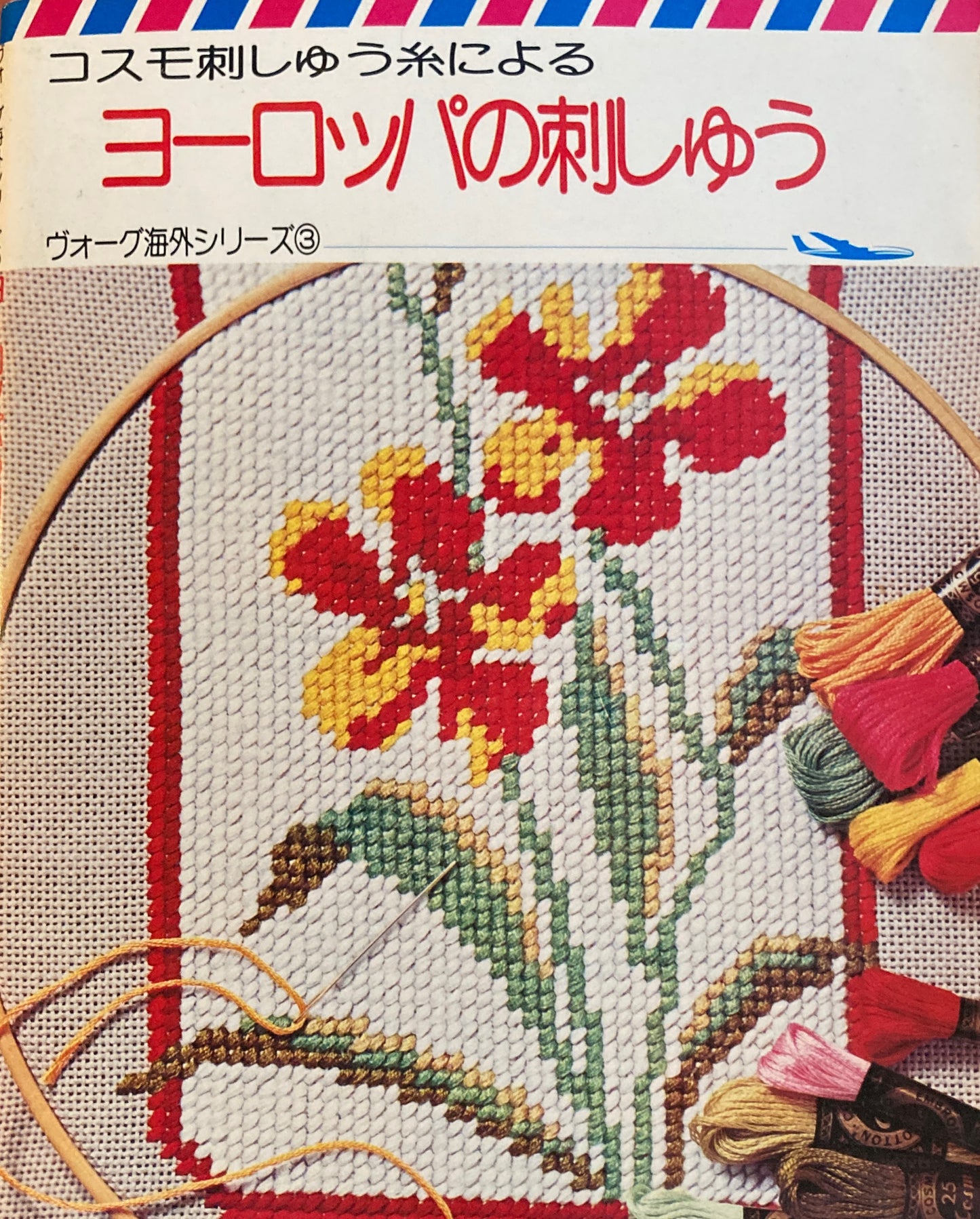 コスモ刺しゅう糸によるヨーロッパの刺しゅう ヴォーグ海外シリーズ3