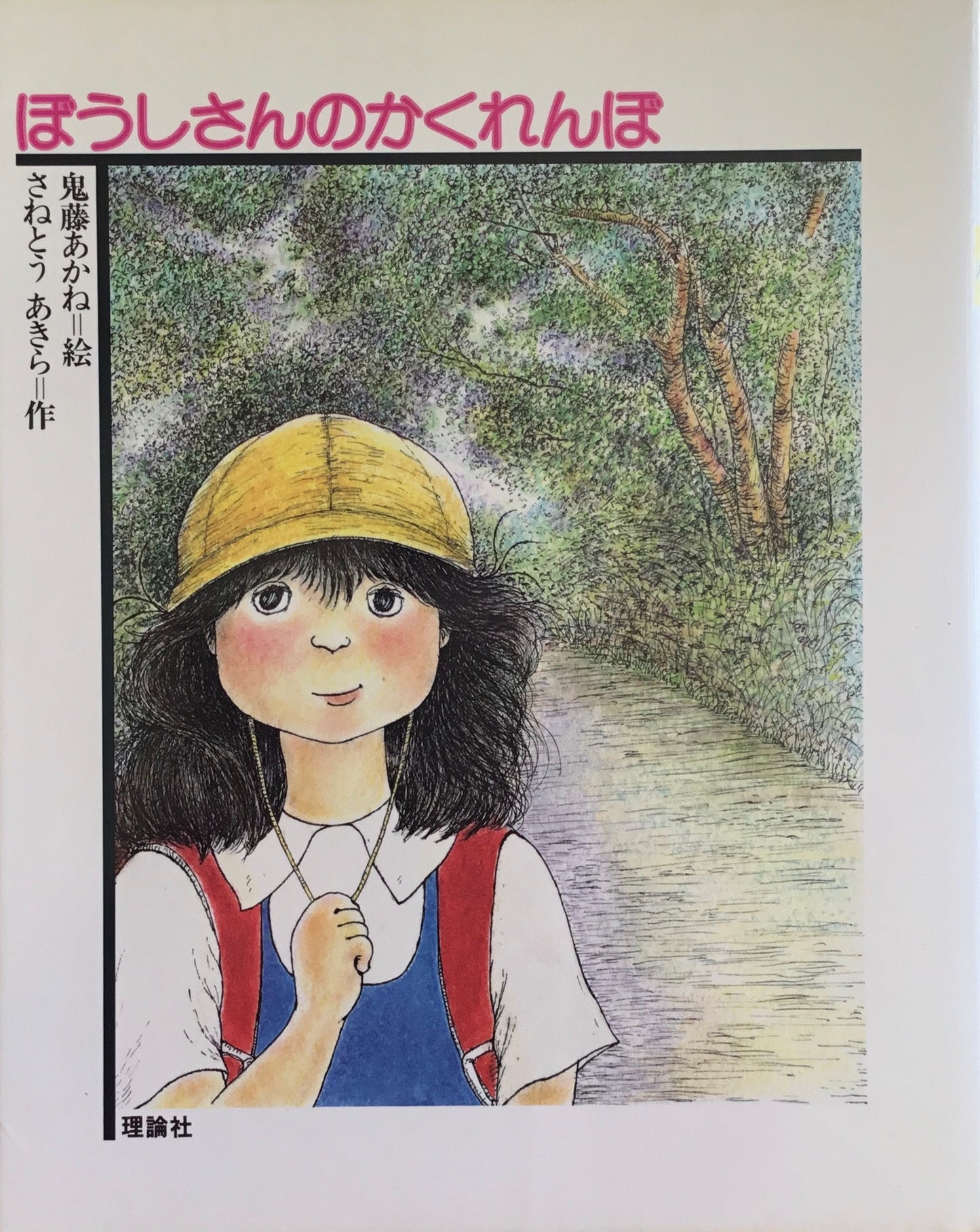 ぼうしさんのかくれんぼ 鬼藤あかね さねとうあきら どうわの森のおくりもの