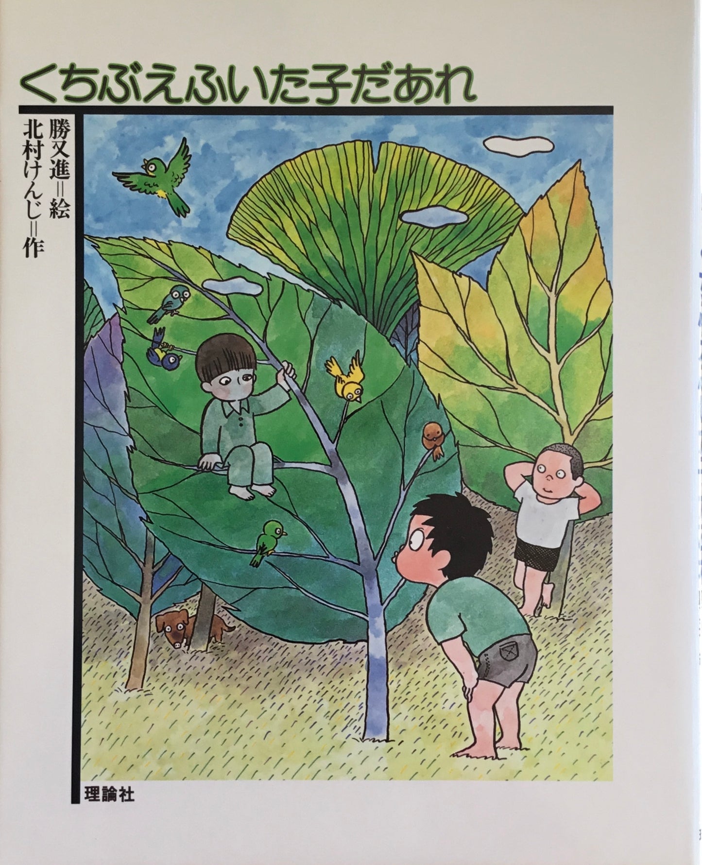くちぶえふいた子だあれ 勝又進 北村けんじ どうわの森のおくりもの