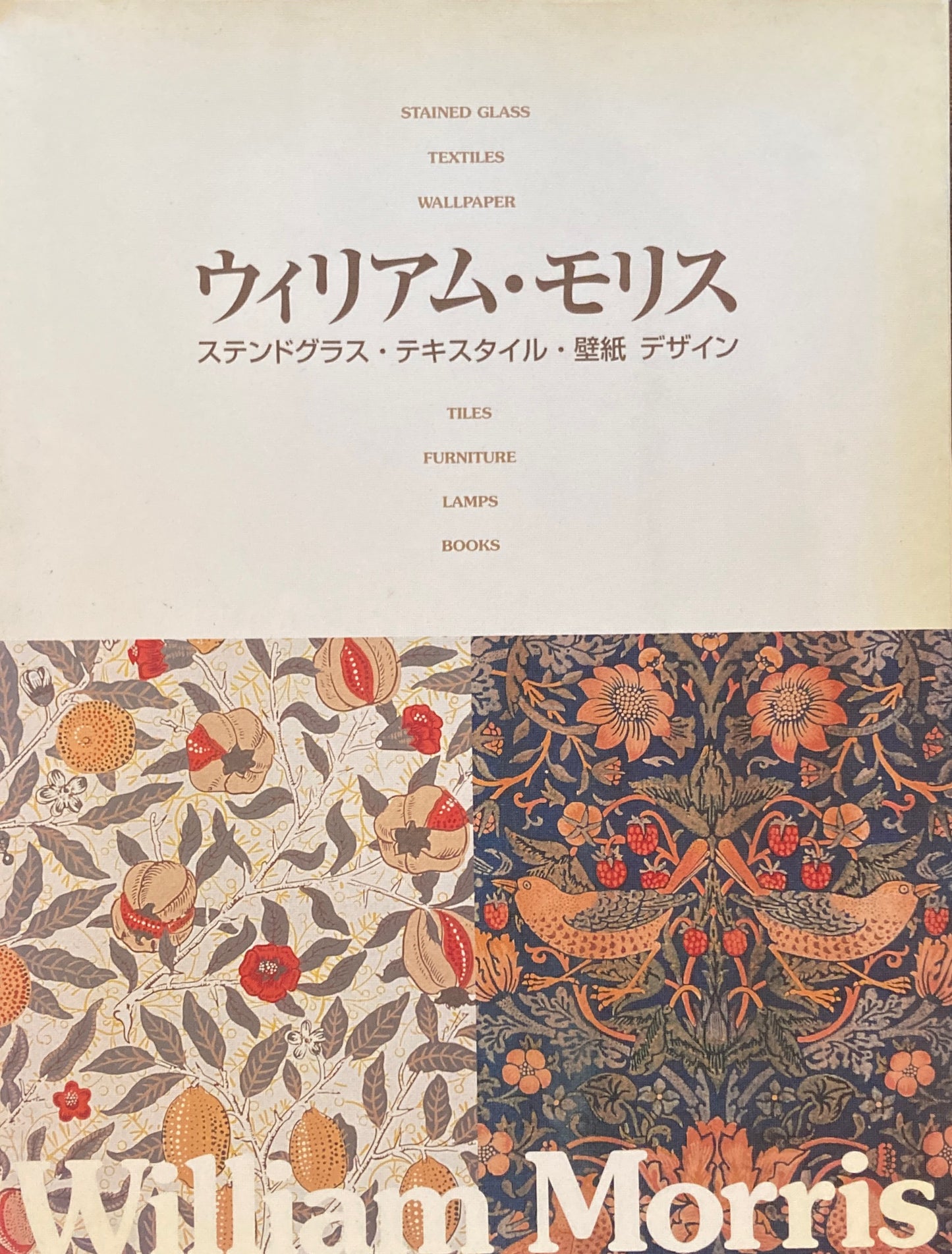 ウィリアム・モリス ステンドグラス・テキスタイル・壁紙デザイン
