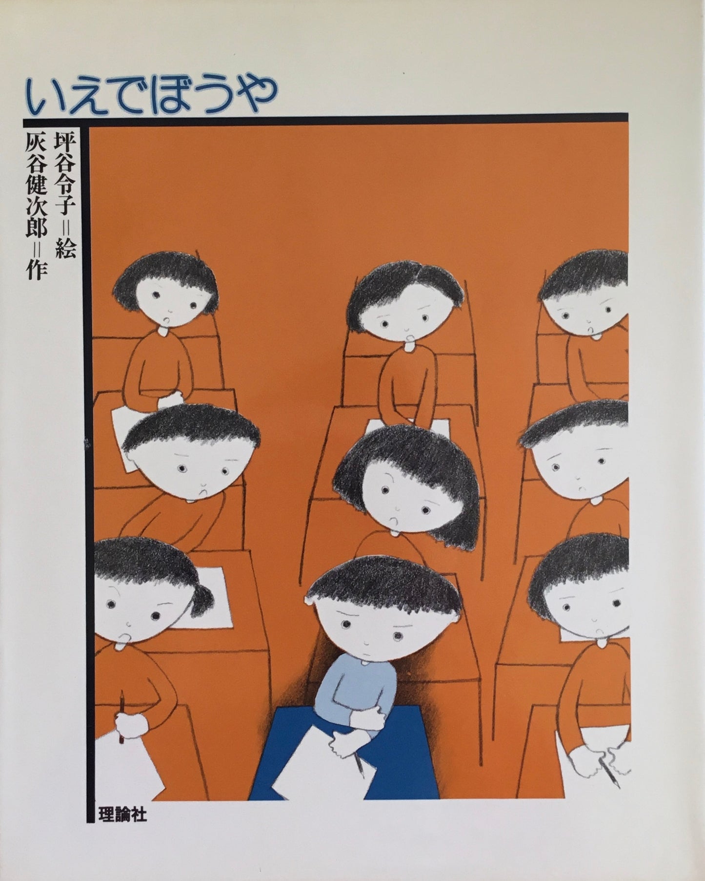いえでぼうや 坪谷令子 灰谷健次郎 どうわの森のおくりもの