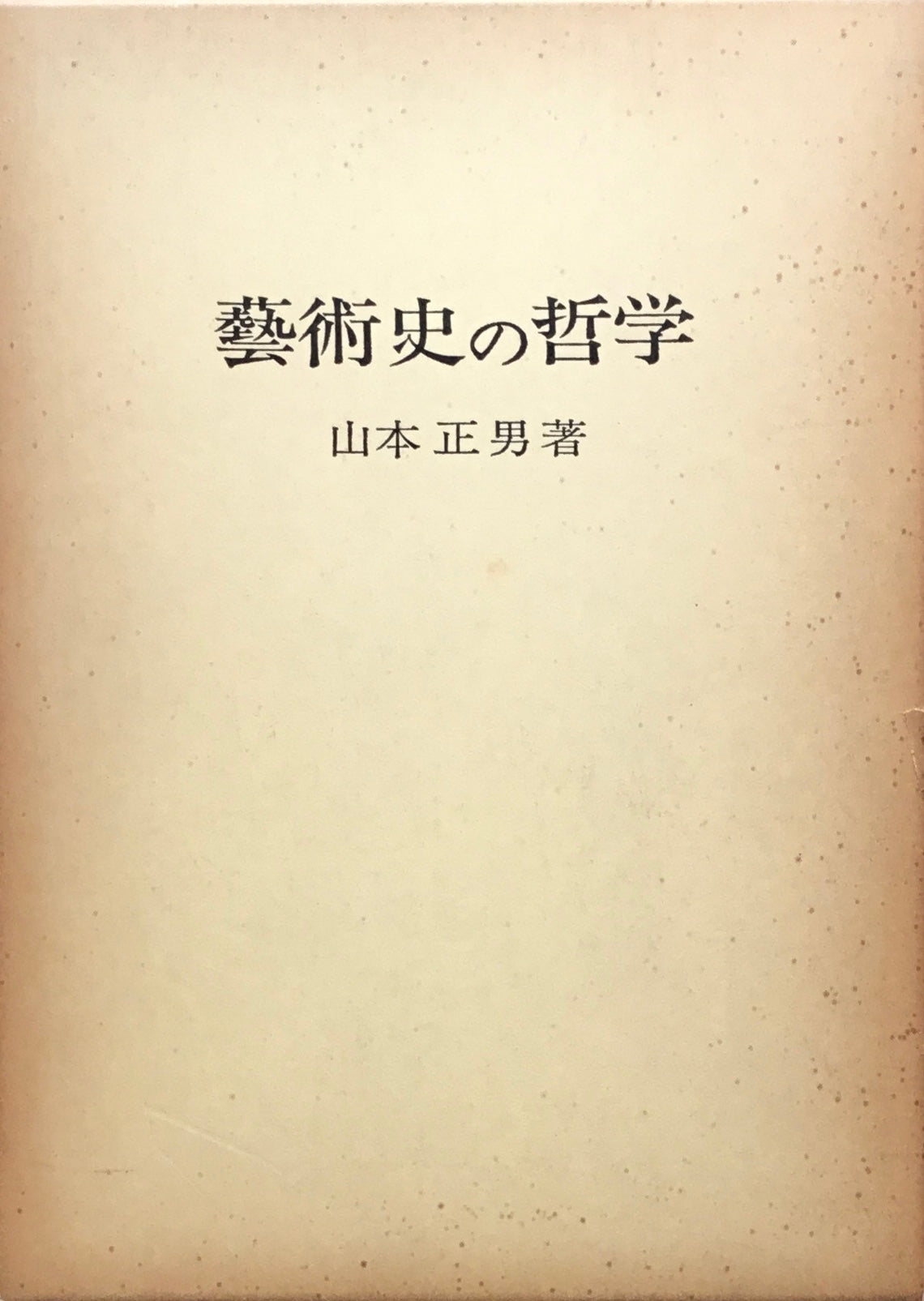 藝術史の哲学 山本正男