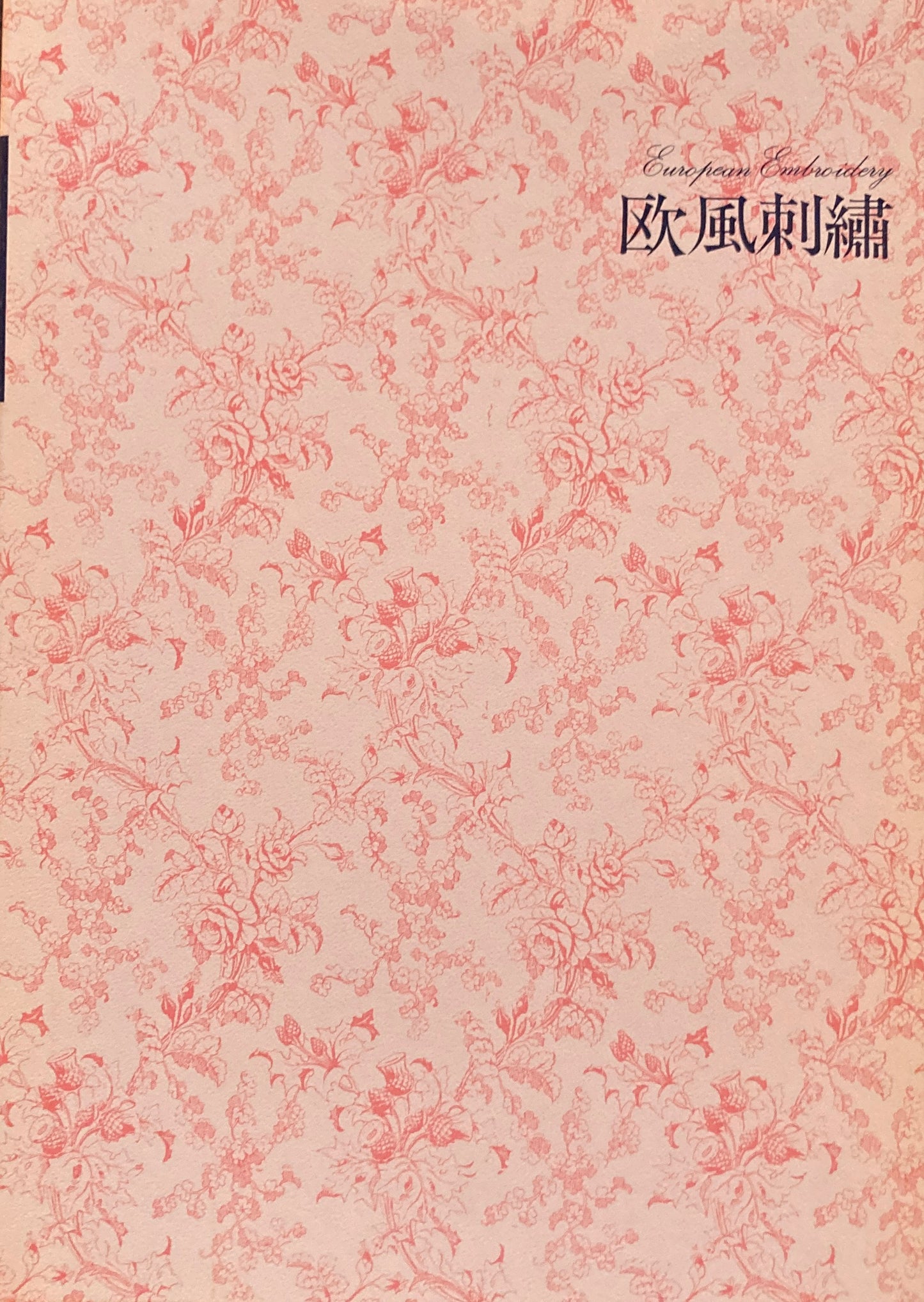 欧風刺繍 尾上雅野 図案集付き