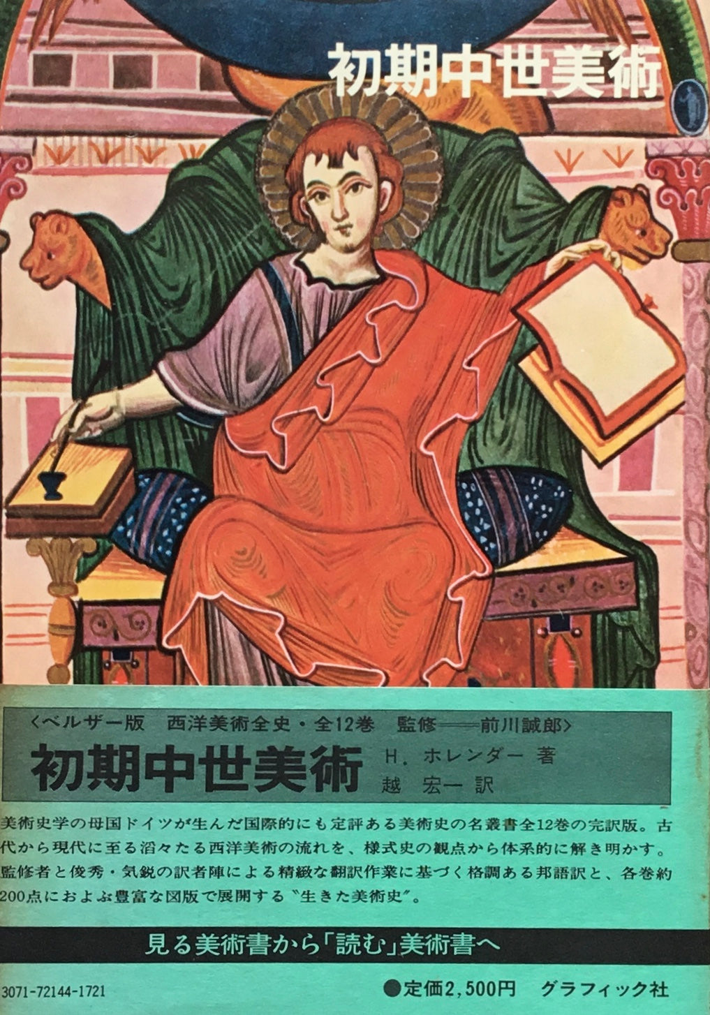 初期中世美術 H・ホレンダー