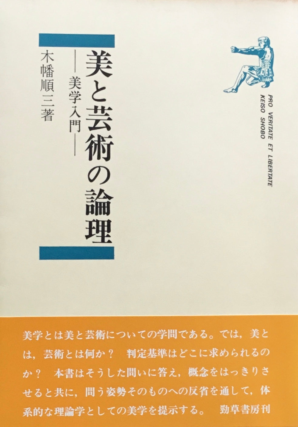 美と芸術の論理 美学入門 木幡順三