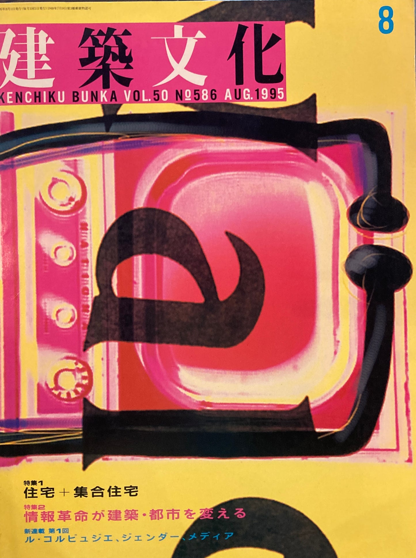 建築文化 1995年8月号 住宅+集合住宅