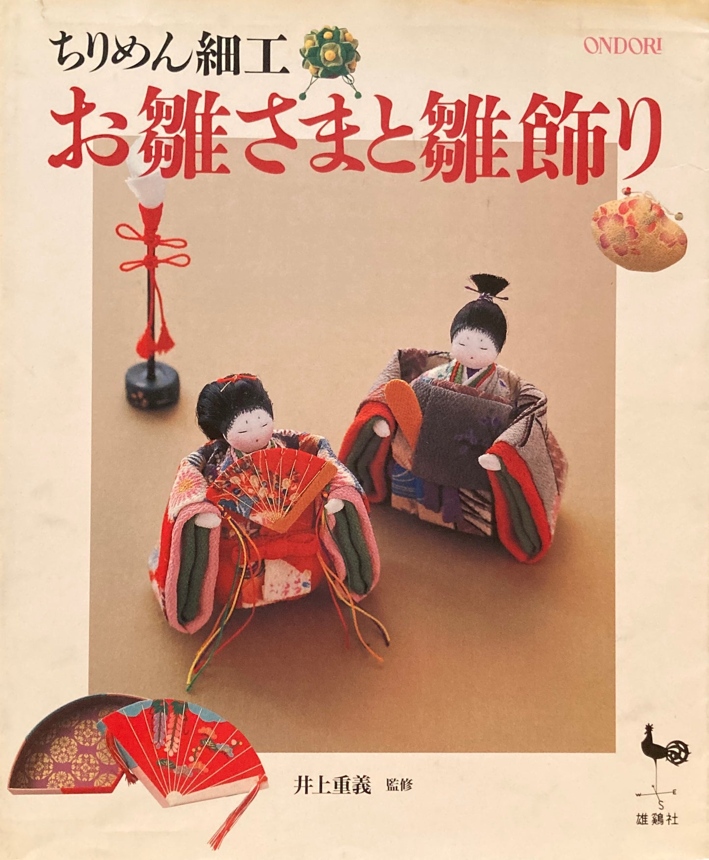 ちりめん細工 お雛様と雛飾り 井上重義