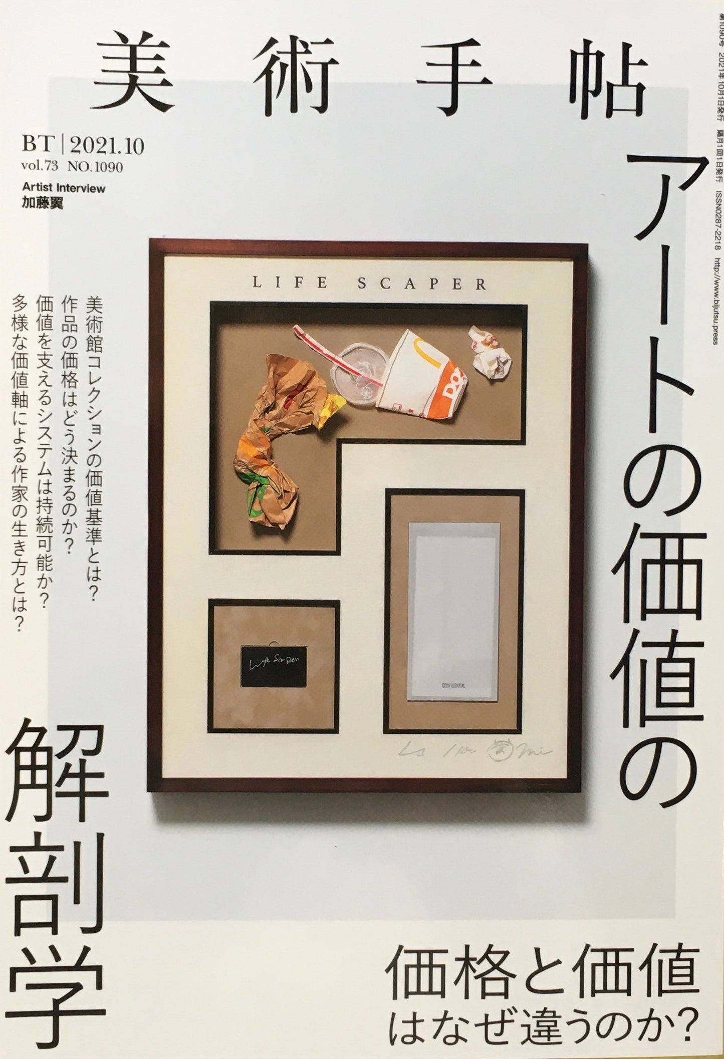 美術手帖 2021年10月号 NO.1090 アートの価値の解剖学