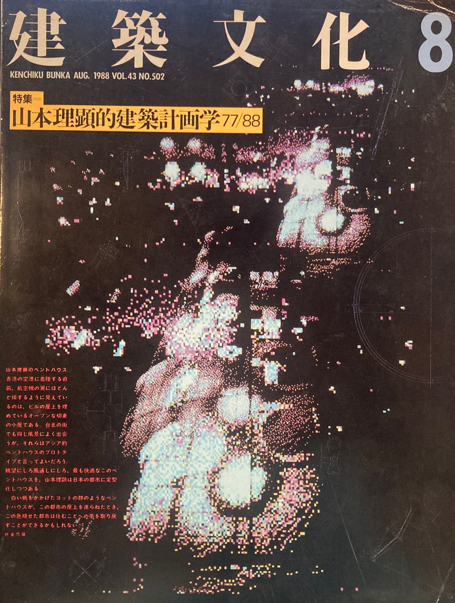 建築文化 1988年8月号 山本理顕的建築計画学77/88