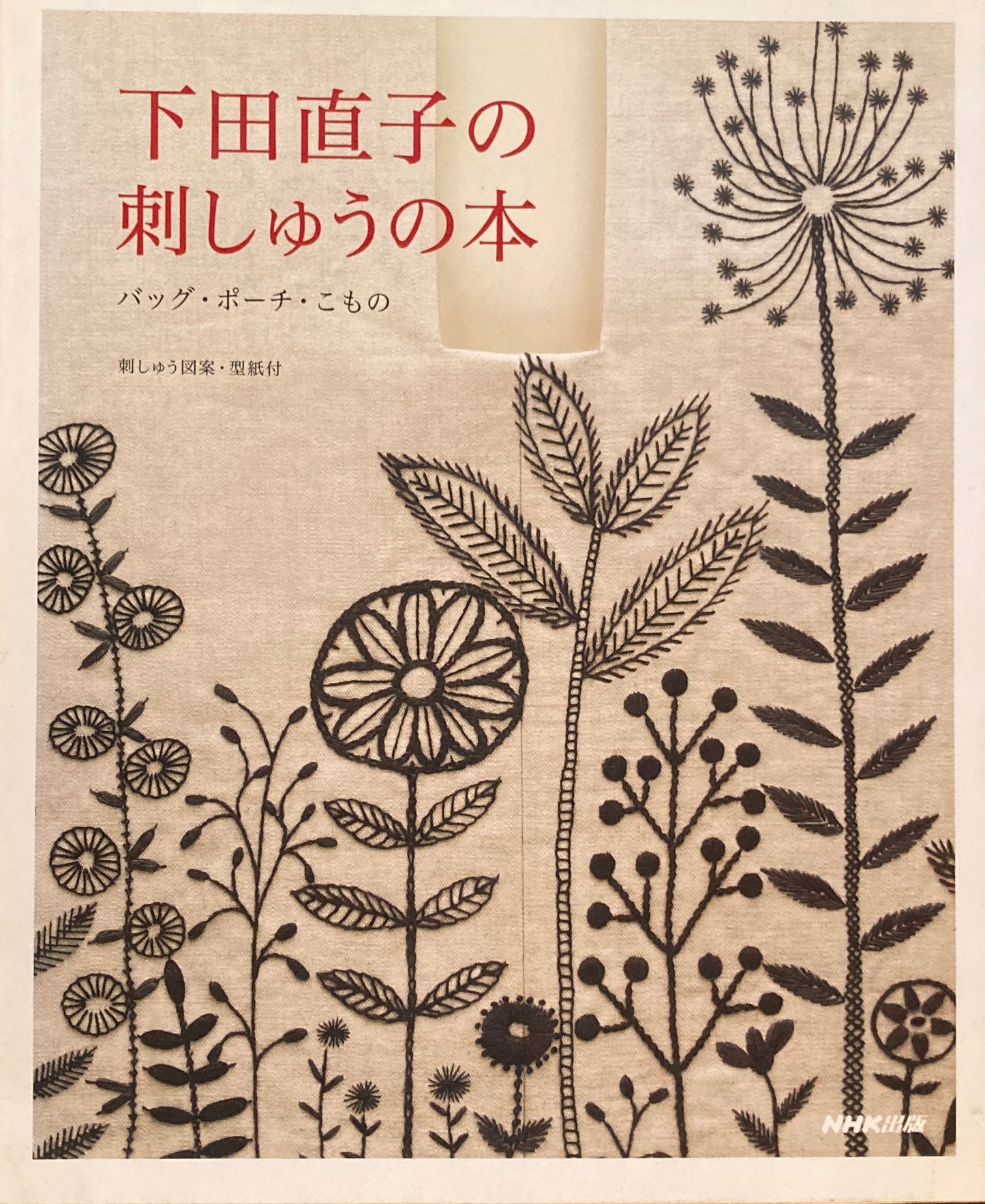 下田直子の刺しゅうの本 バッグ・ポーチ・こもの 刺しゅう図案・型紙付