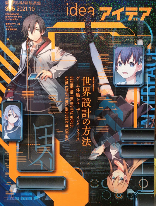 アイデア 395号 2021年10月号 idea magazine 世界設計の方法 ゲーム体験とユーザーインターフェース