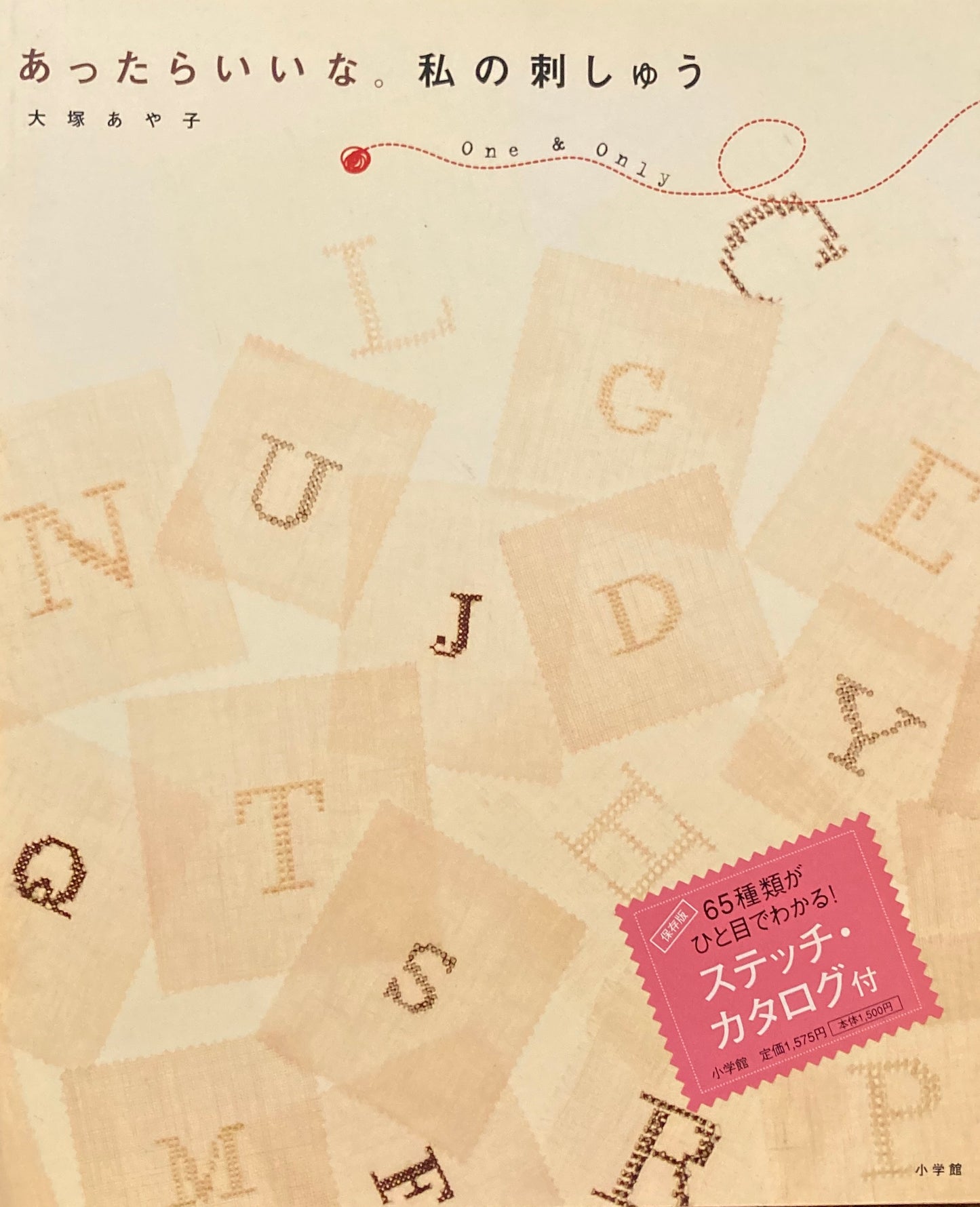 あったらいいな。私の刺しゅう 大塚あや子