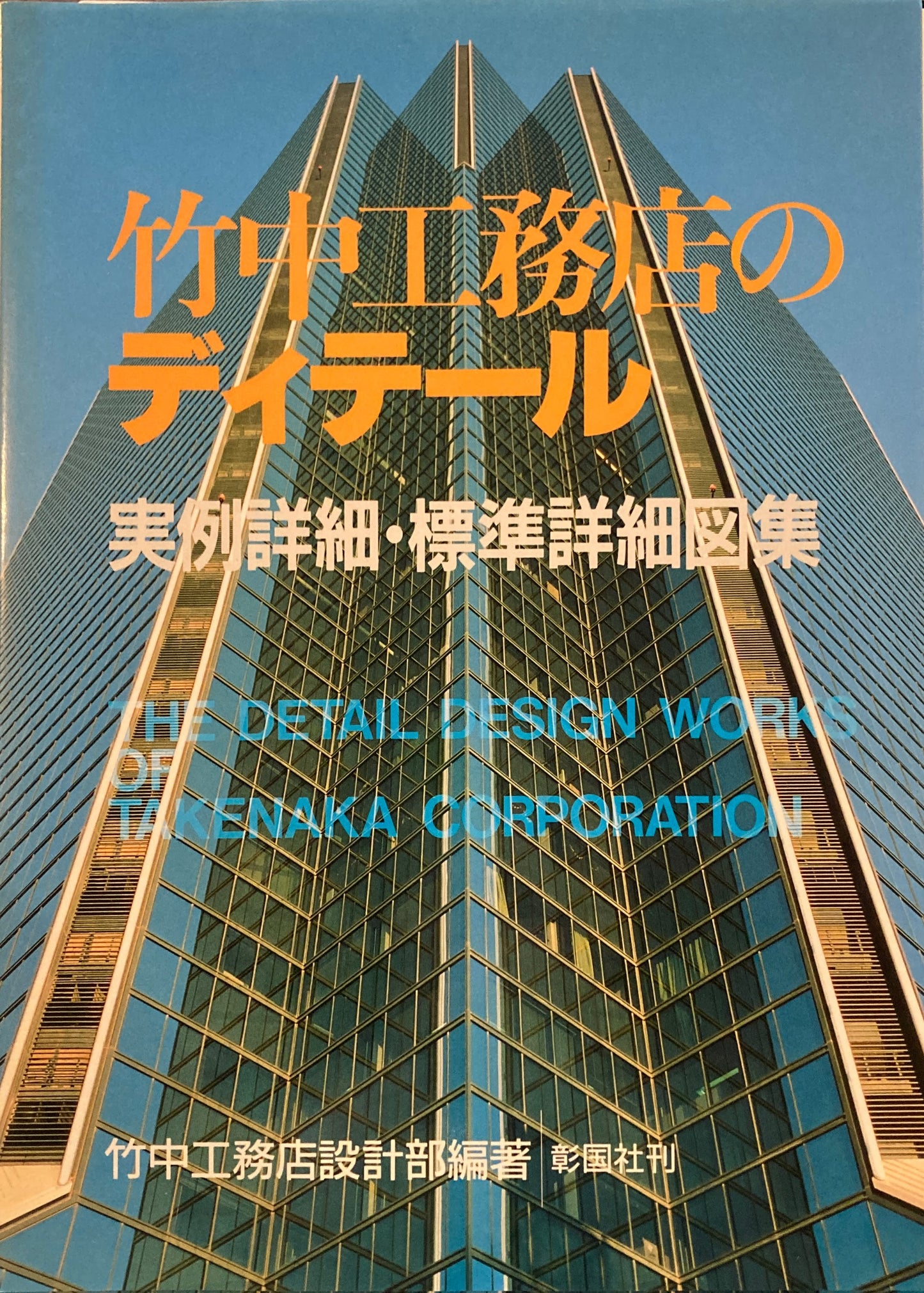 竹中工務店のディテール 実例詳細・標準詳細図案集
