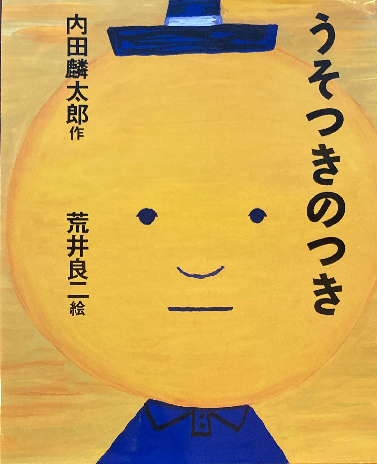 うそつきのつき 内田麟太郎 荒井良二