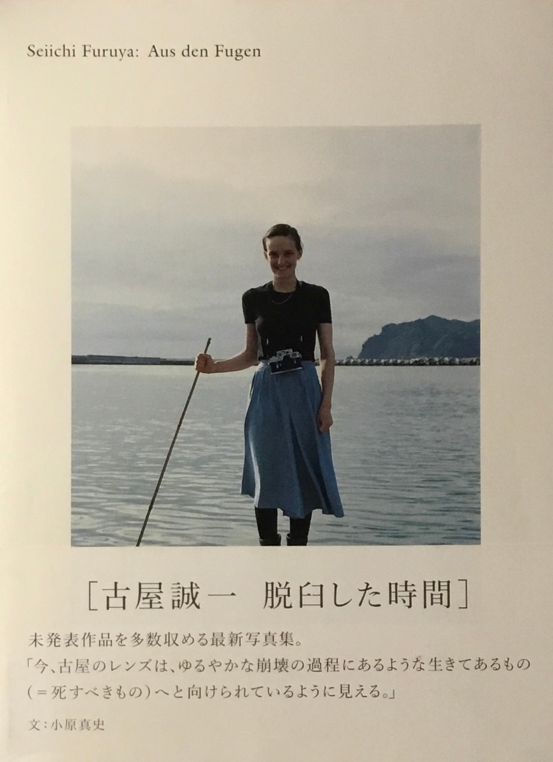 脱臼した時間 古谷誠一