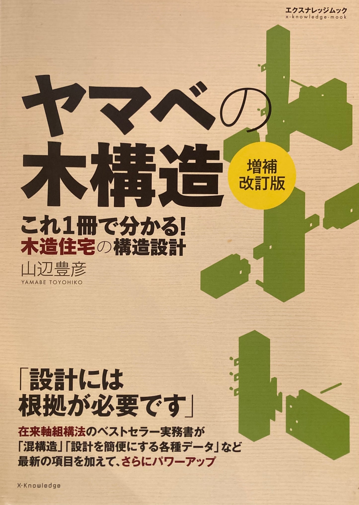 ヤマベの木構造 増補改訂版 山辺豊彦