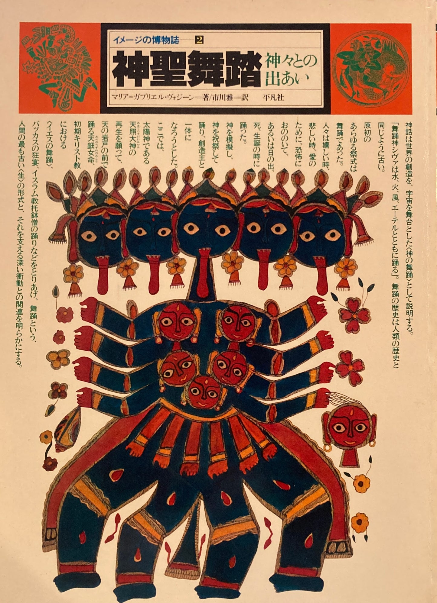 イメージの博物誌2 神聖舞踏 神々との出あい