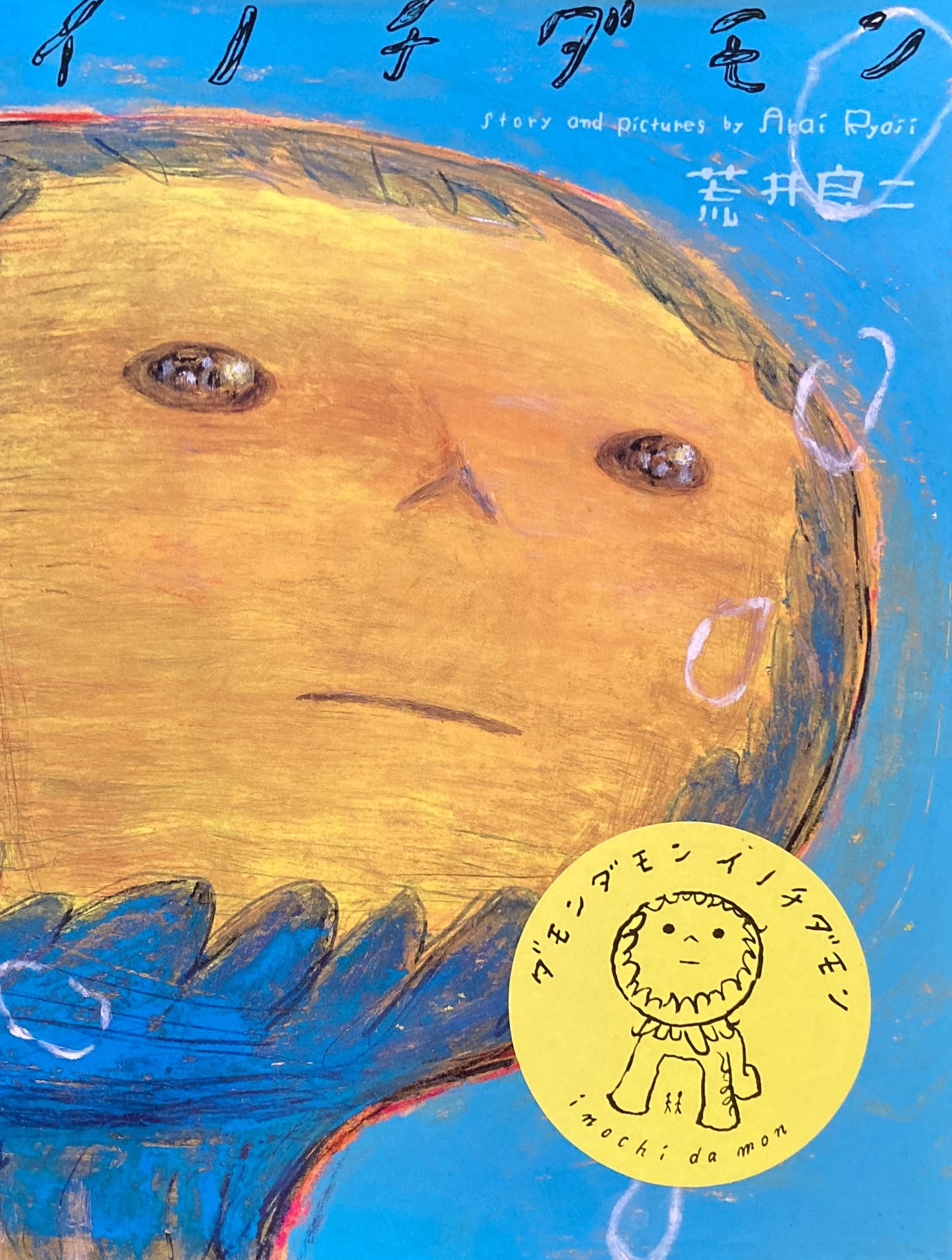 イノチダモン 荒井良二