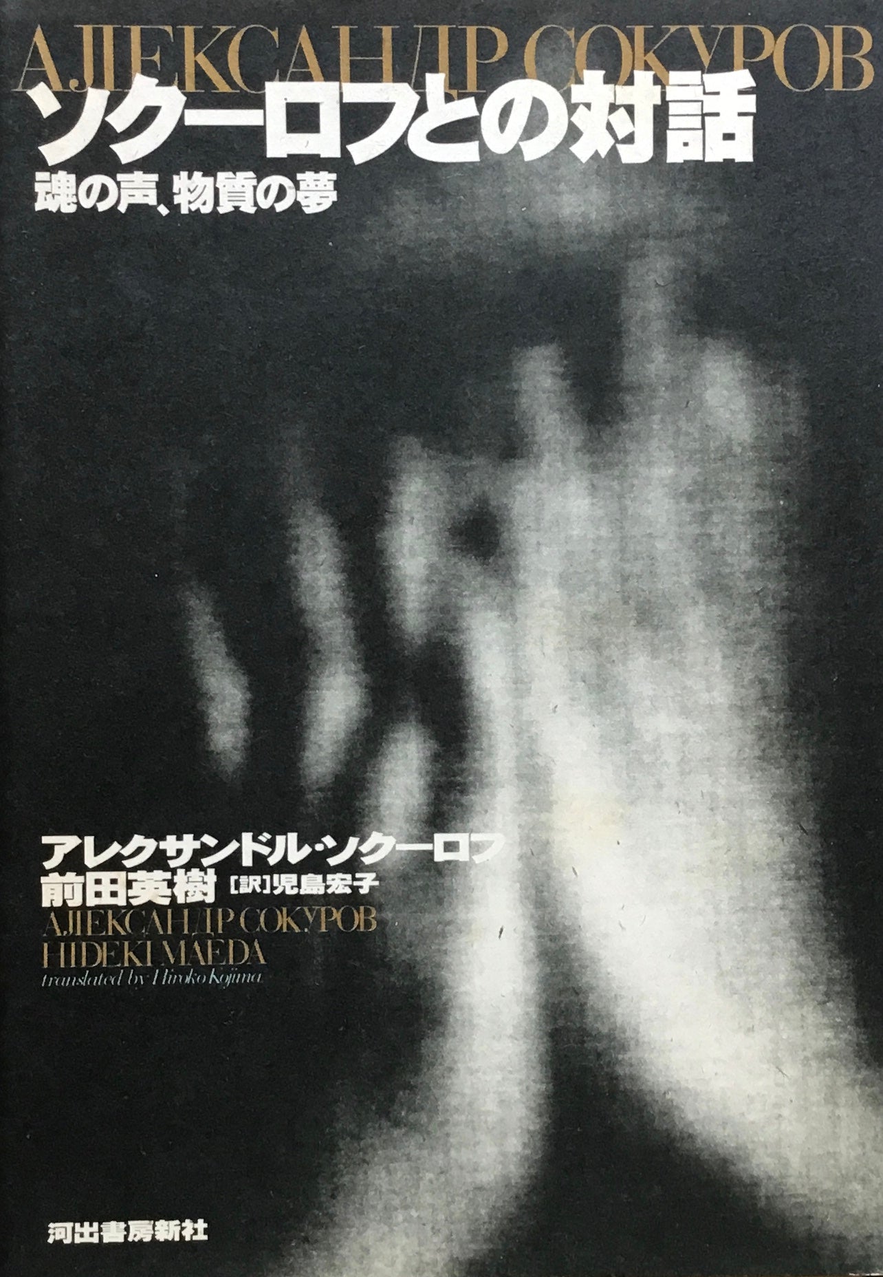 ソクーロフとの対話 魂の声、物質の夢 アレクサンドル・ソクーロフ 前田英樹