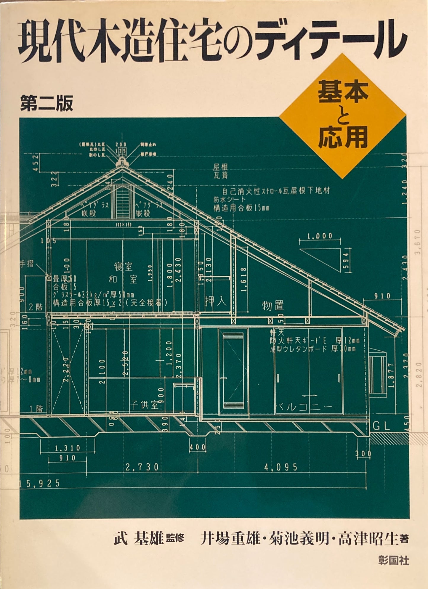 現代木造住宅のディテール 基本と応用 第2版 武基雄監修