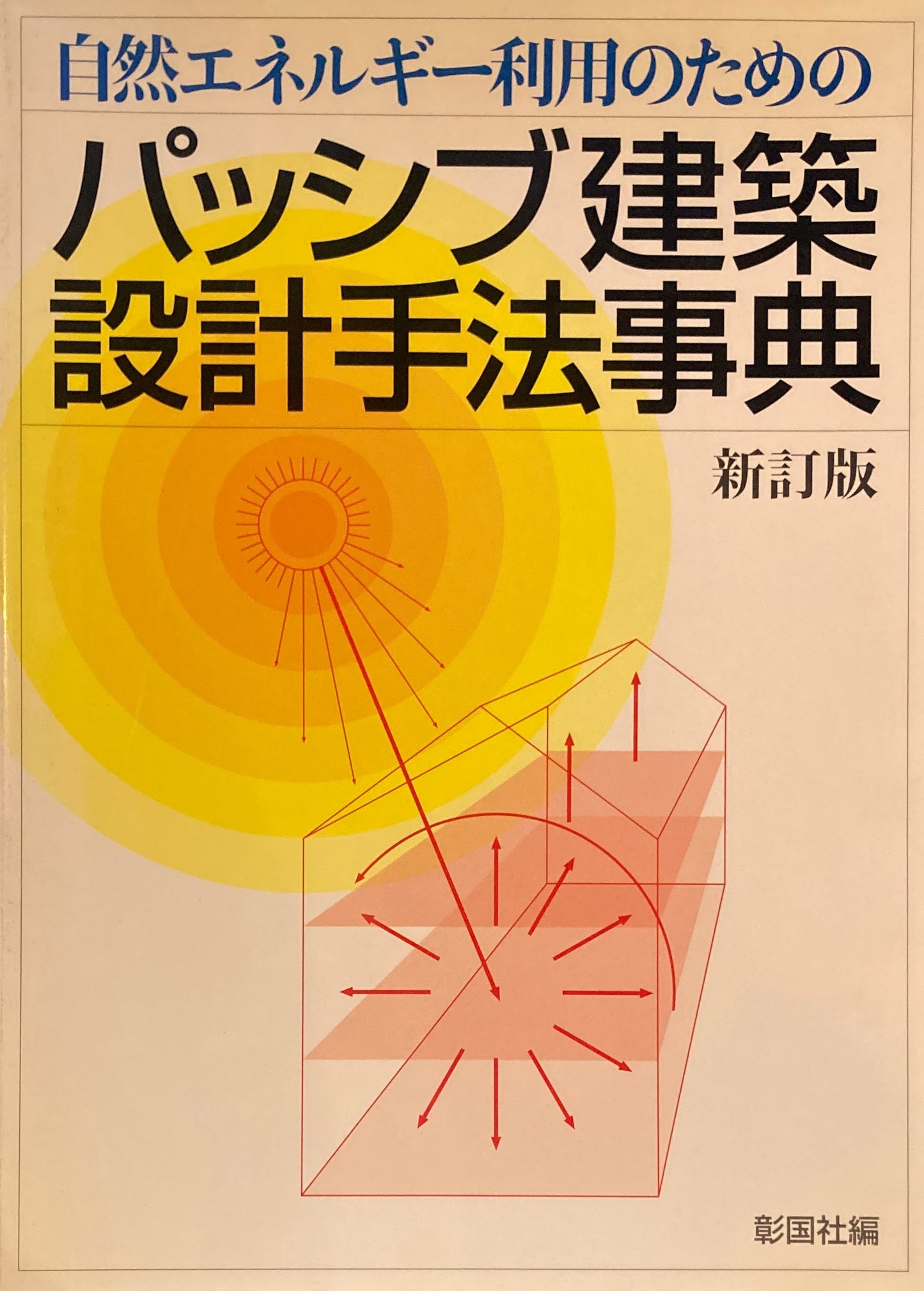 自然エネルギー利用のためのパッシブ建築設計手法事典 新訂版