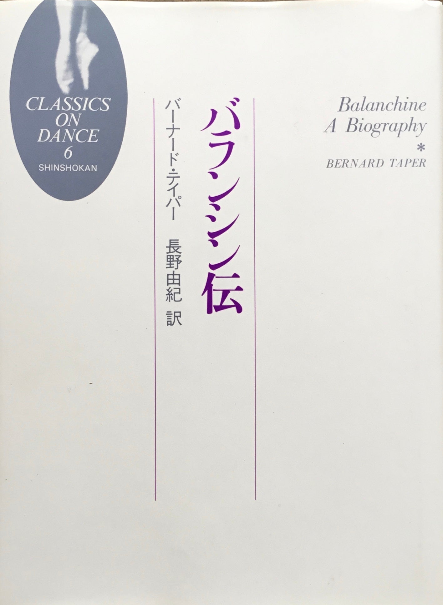 バランシン伝 バーナード・テイパー 長野由紀訳