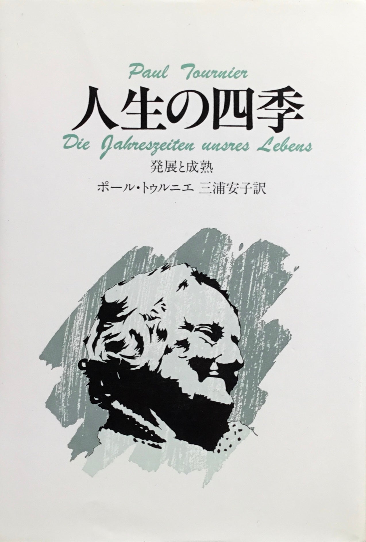 人生の四季 発展と成熟 ポール・トゥルニエ 三浦安子訳
