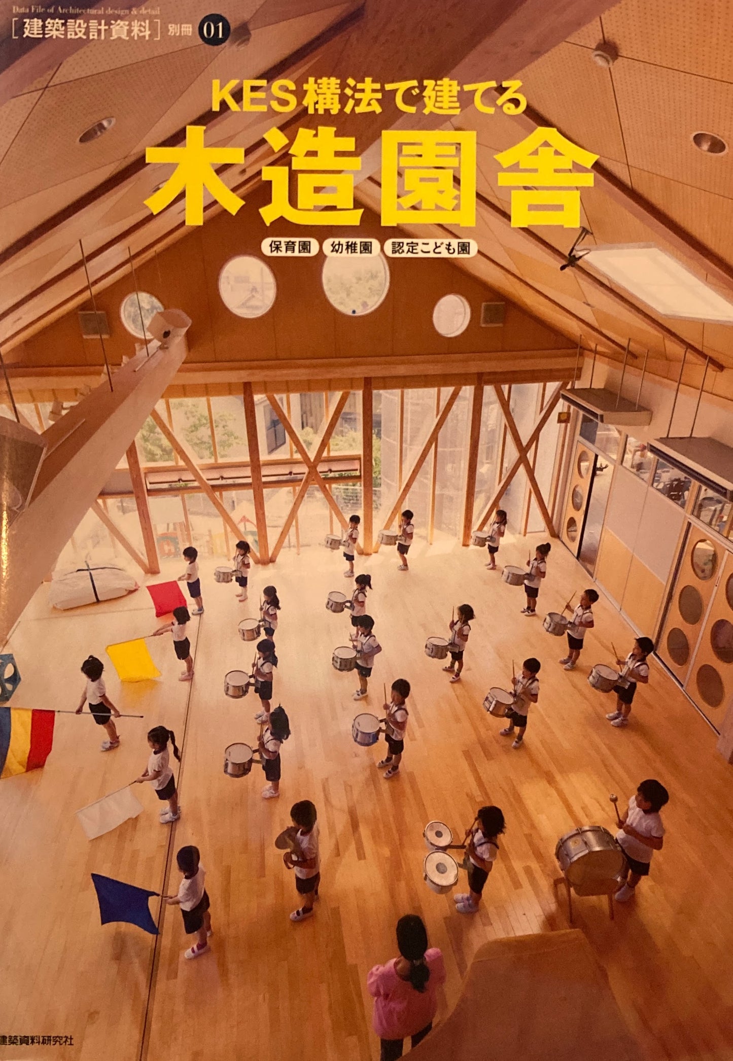 KES構法で建てる木造円舎 建築設計資料別冊1