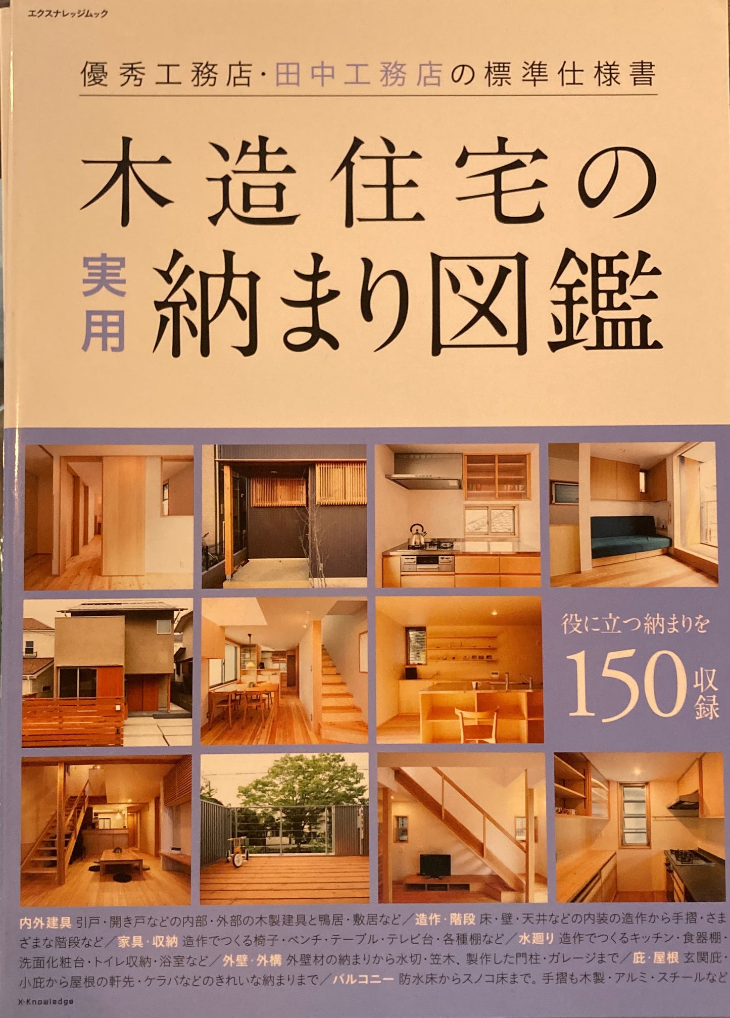 優秀工務店・田中工務店の標準仕様書 木造住宅の実用納まり図鑑