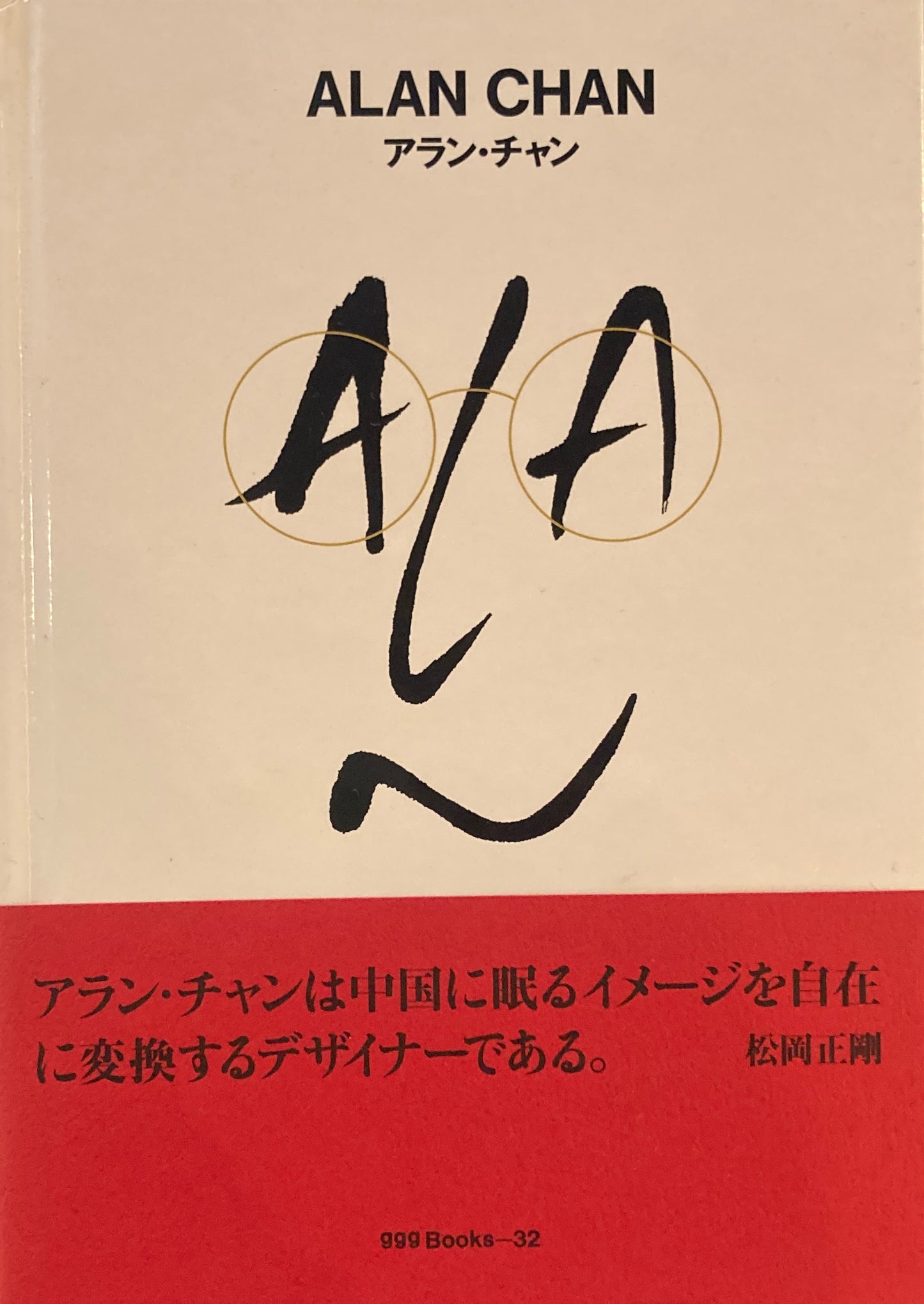 アラン・チャン ALAN CHAN ggg Books 32