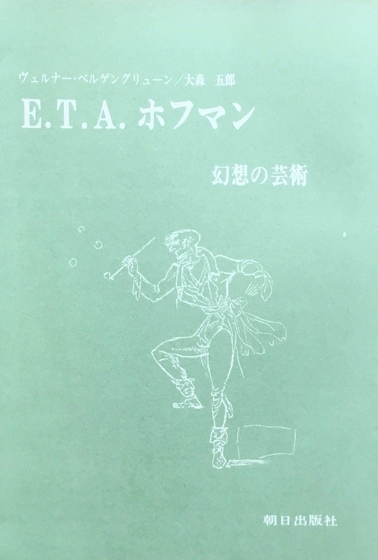 E.T.Aホフマン 幻想の芸術 ヴェルナー・ベルゲングリューン 