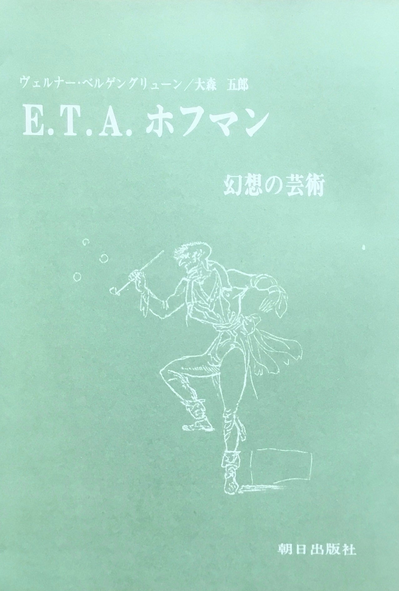 E.T.Aホフマン 幻想の芸術 ヴェルナー・ベルゲングリューン