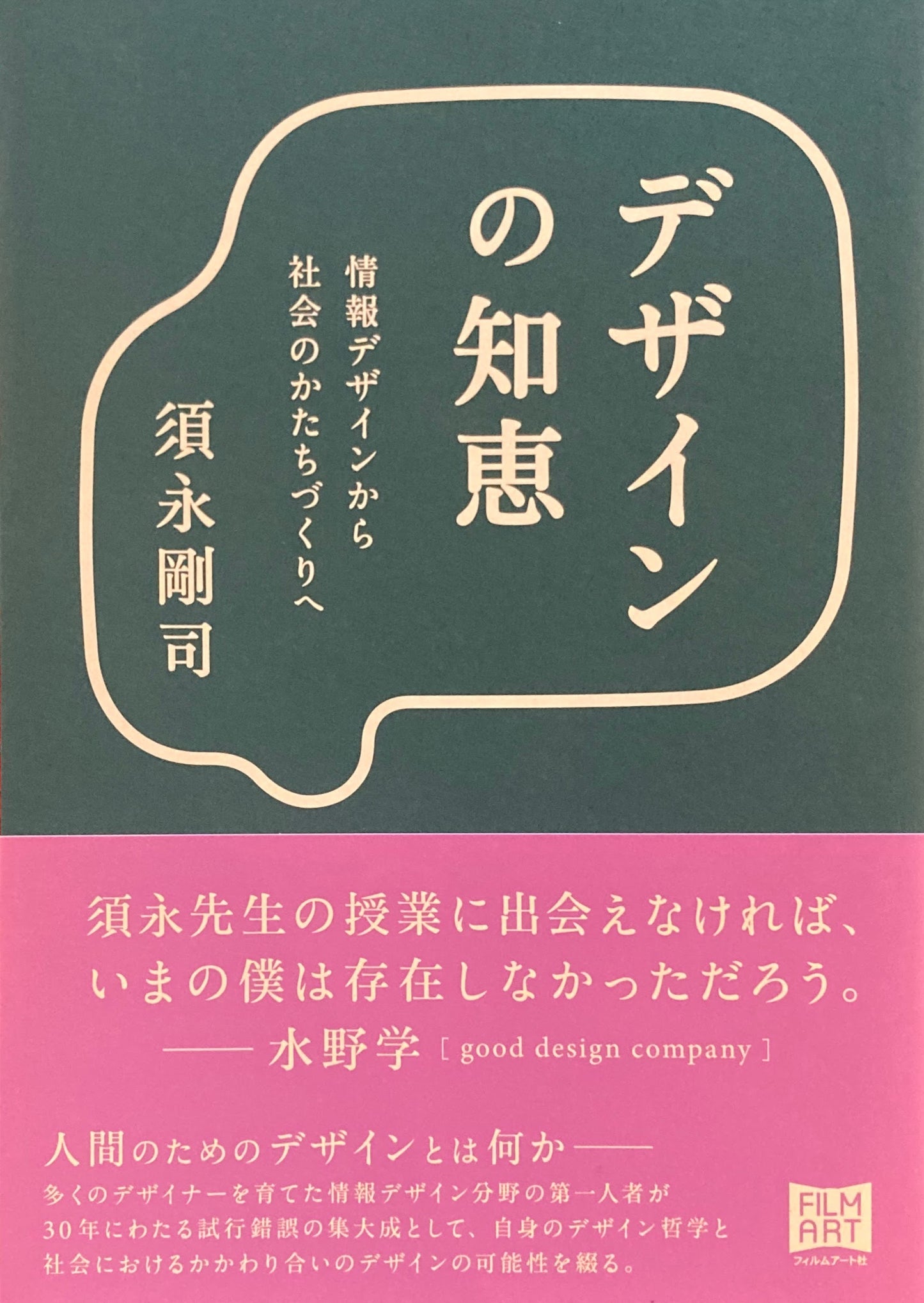 デザインの知恵 情報デザインから社会のかたちづくりへ