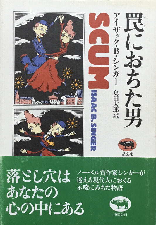 罠におちた男 アイザック・B・シンガー 島田太郎訳