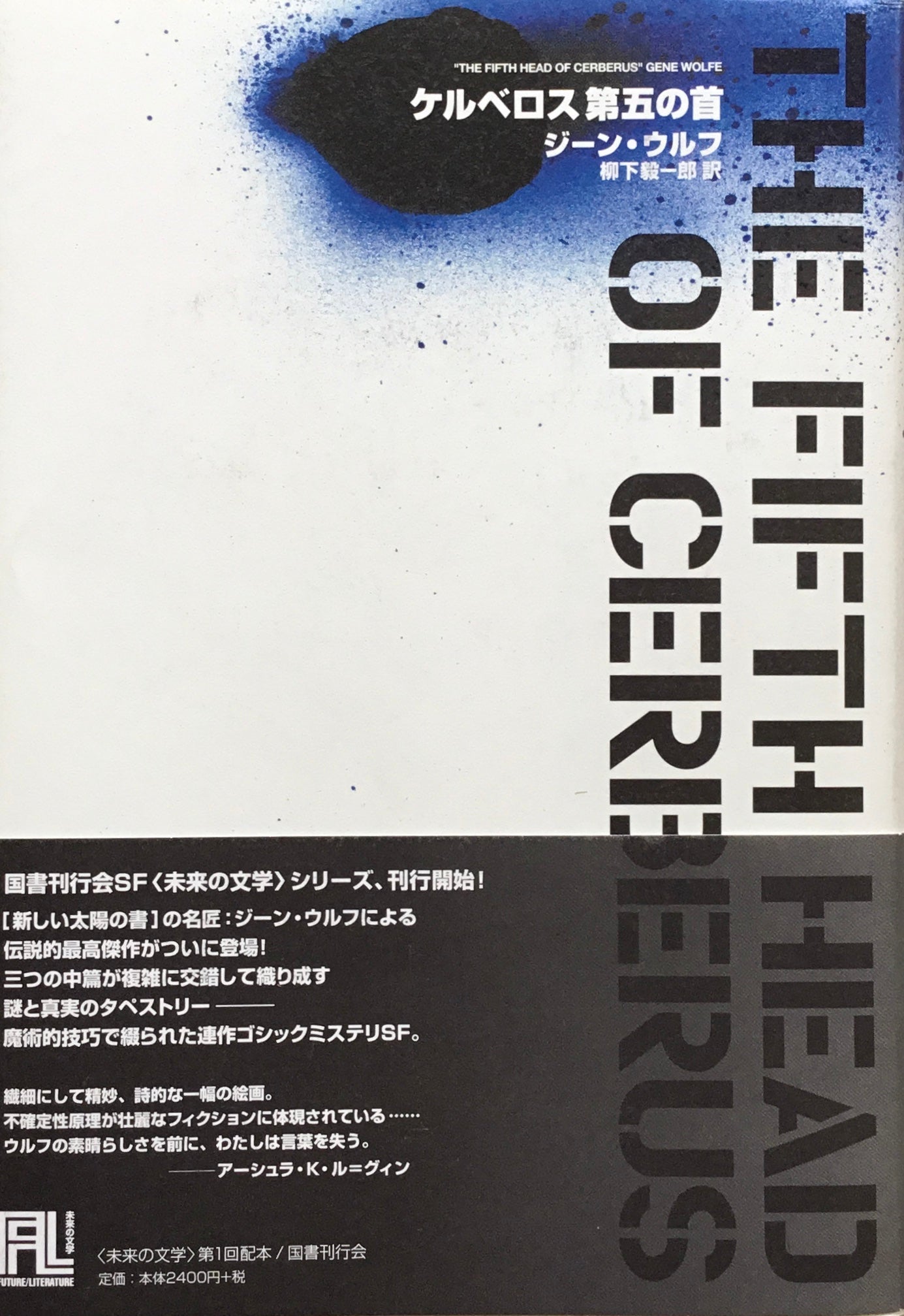 ケルベロス第五の首 ジーン・ウルフ 柳下毅一郎 訳