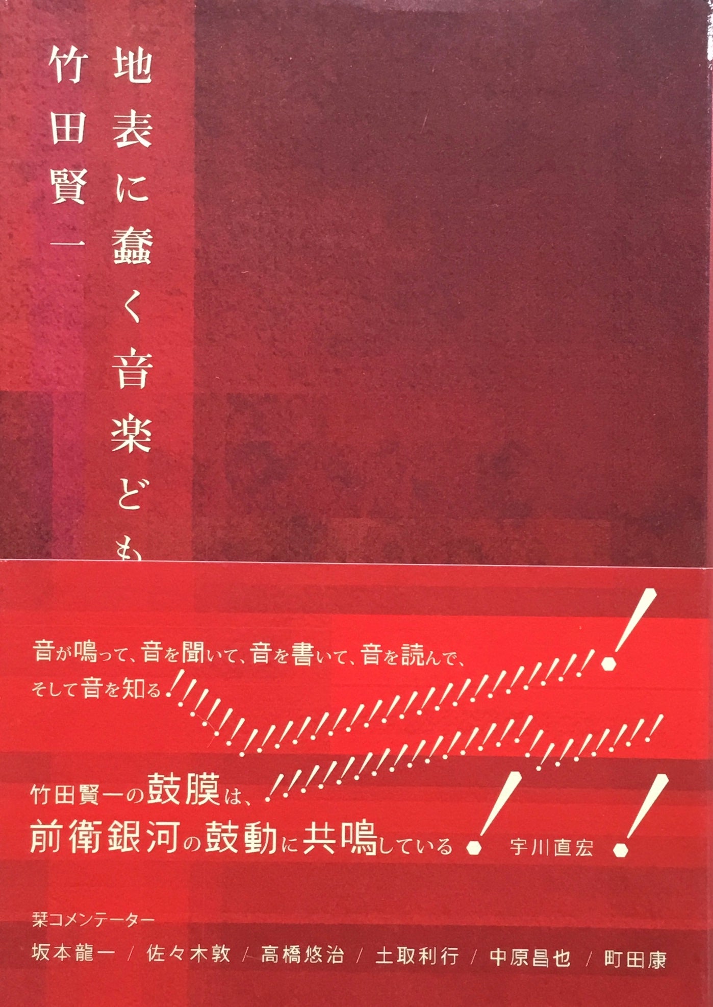地表に蠢く音楽ども 竹田賢一