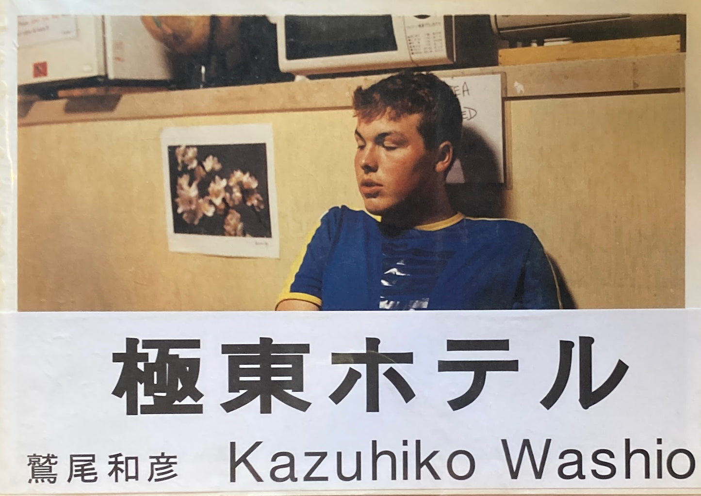 極東ホテル 鷲尾和彦写真集 サイン・プリント付き