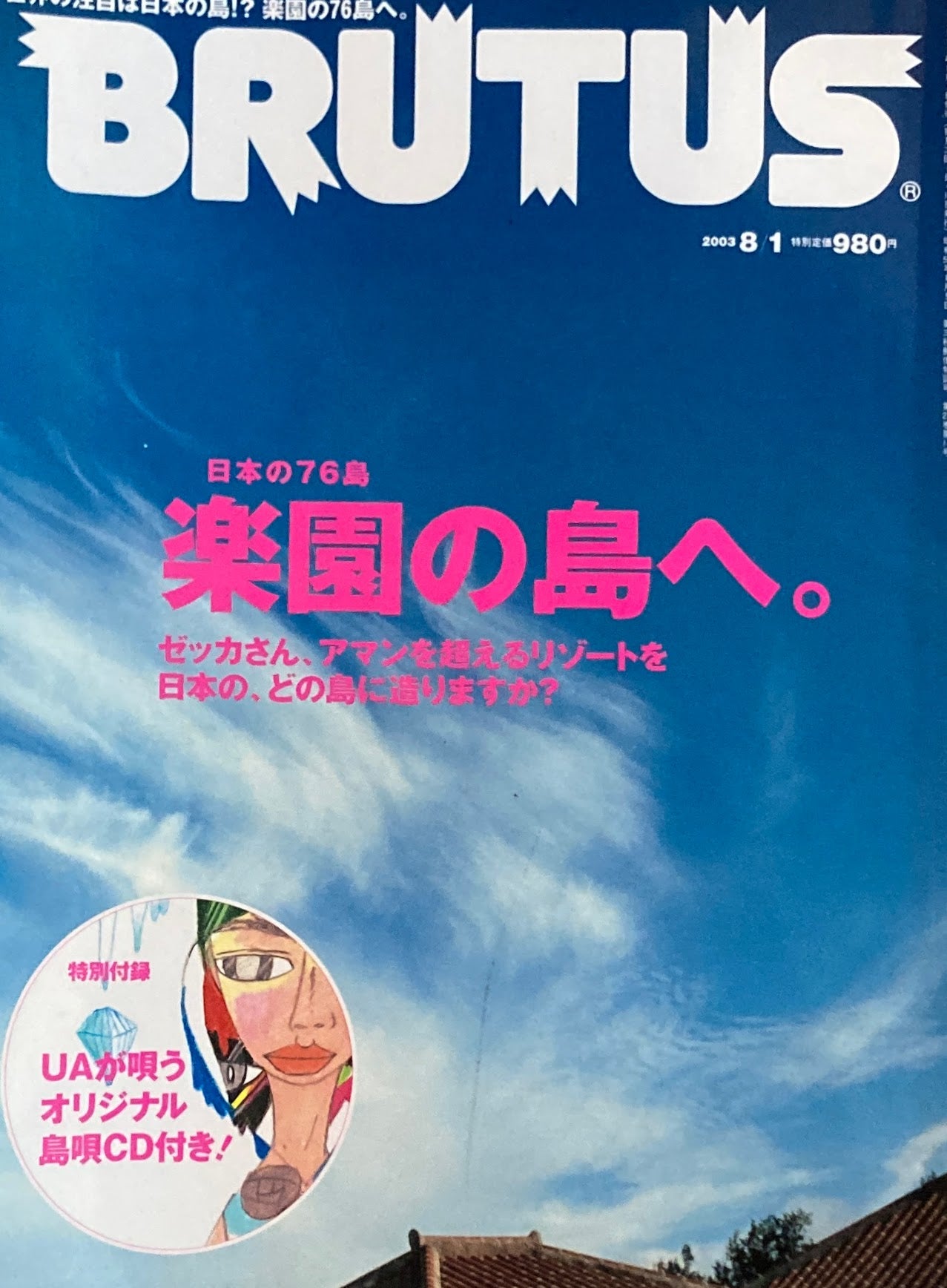 BRUTUS 529 ブルータス 2003年8/1号 楽園の島へ。
