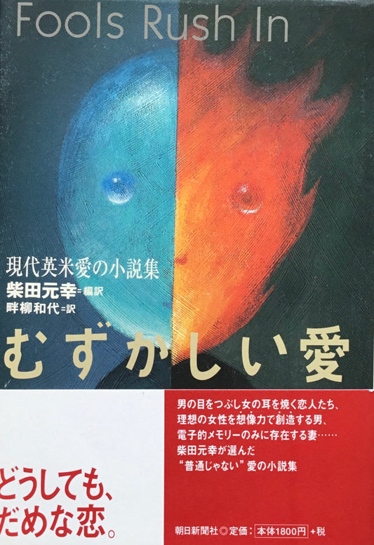 むずかしい愛 現代英米愛の小説集 柴田元幸編訳