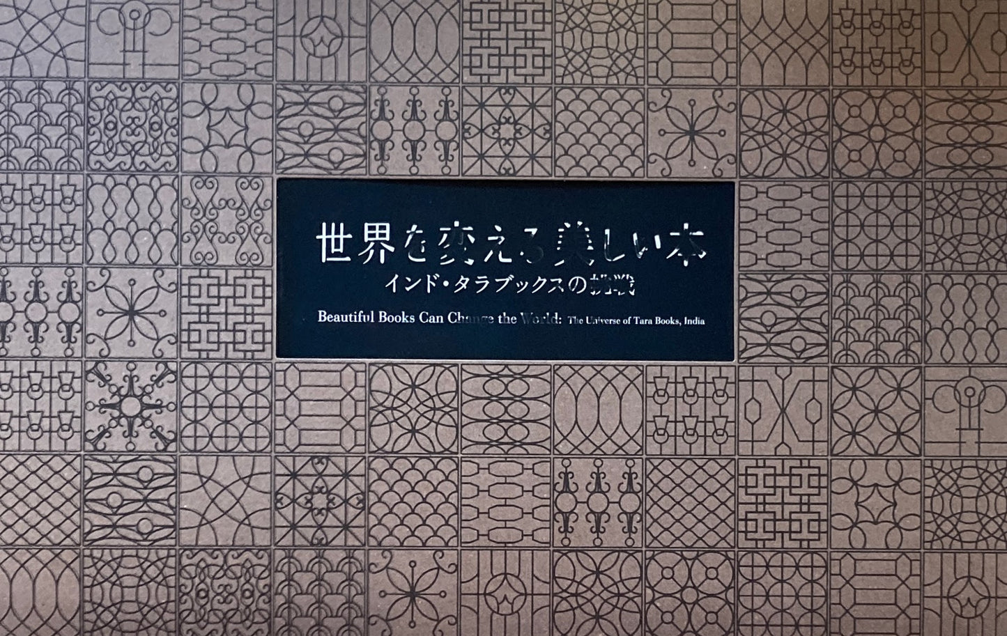 世界を変える美しい本 インド・タラブックスの挑戦