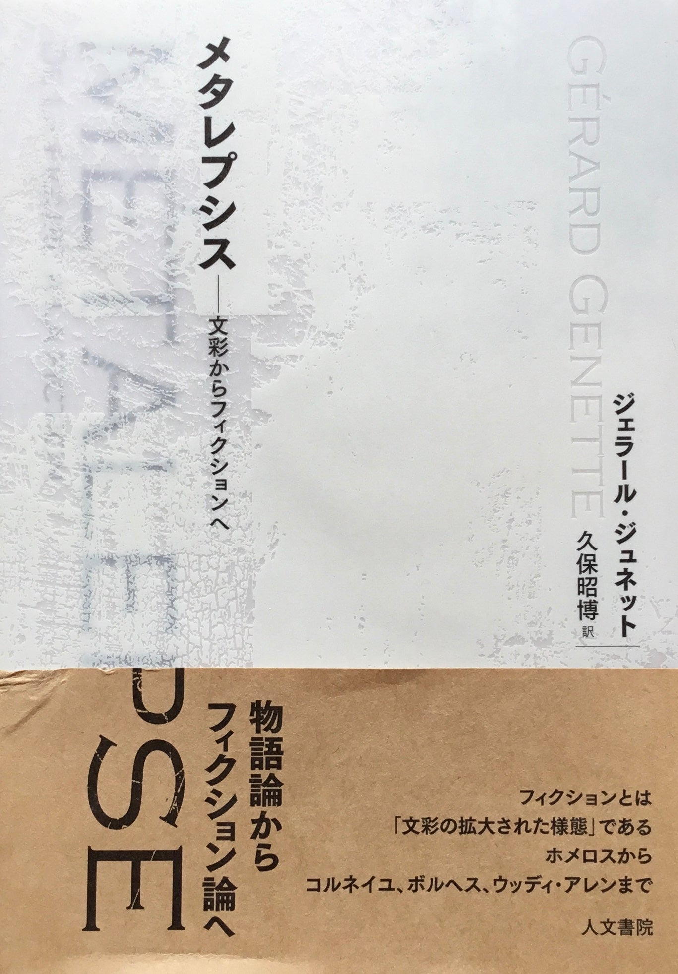 メタレプシス 文彩からフィクションへ ジェラール・ジュネット 久保昭博訳