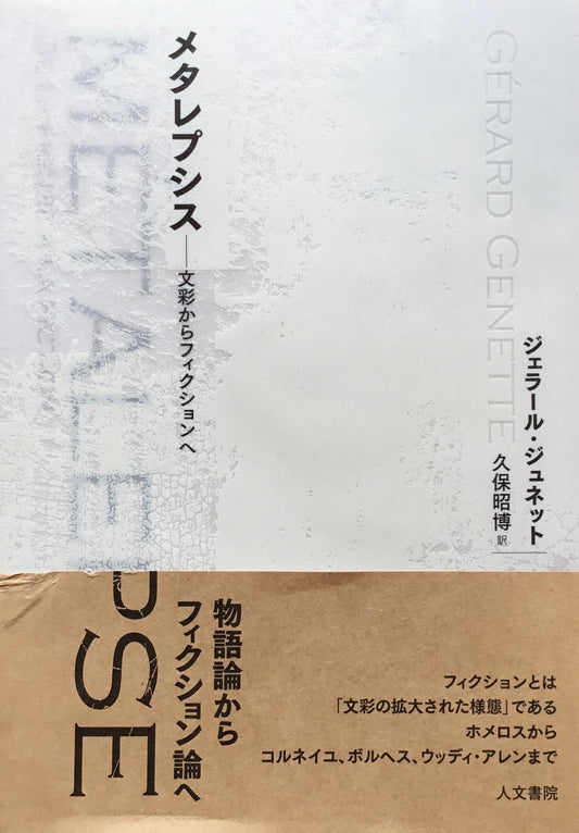 メタレプシス 文彩からフィクションへ ジェラール・ジュネット 久保昭博訳