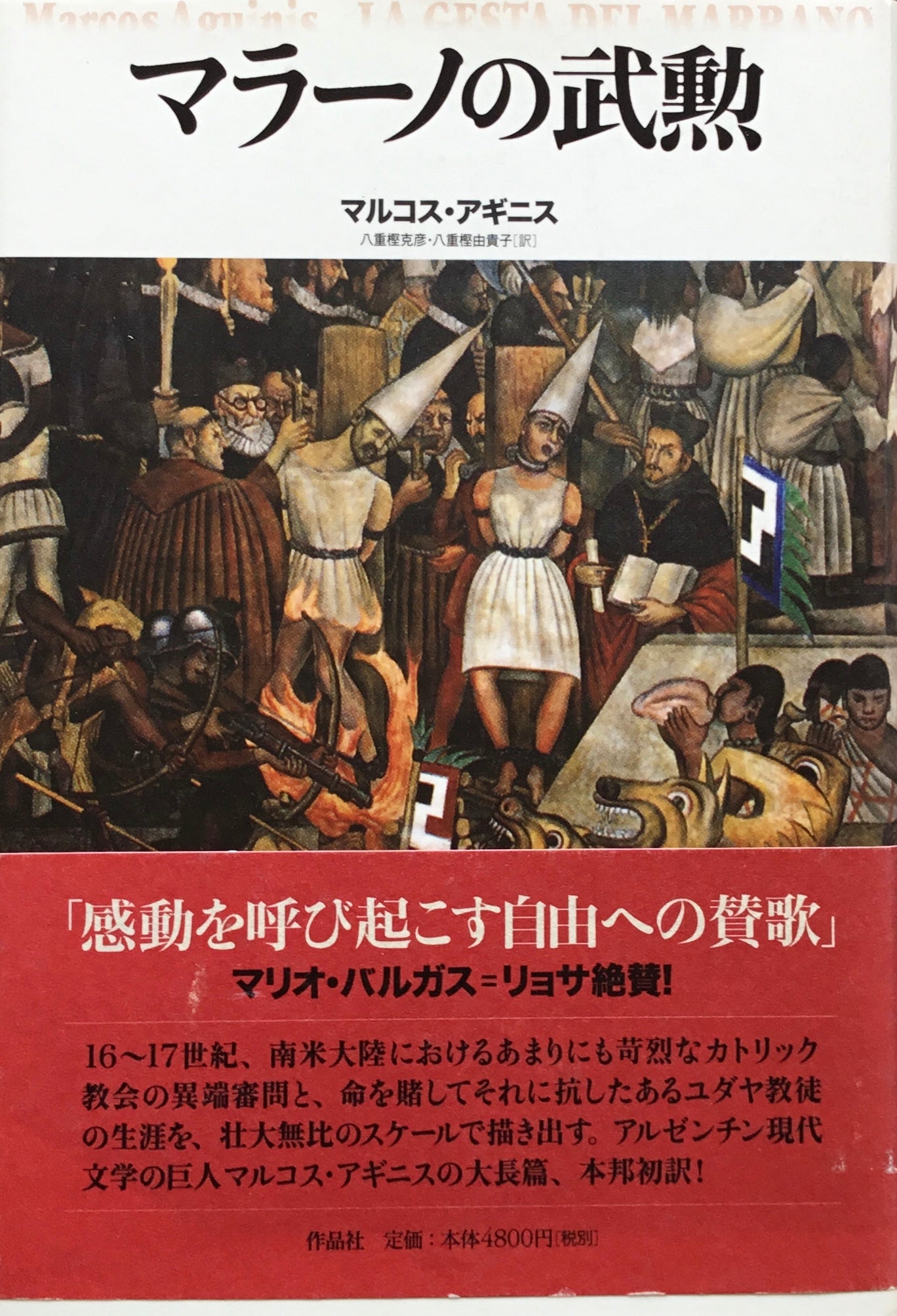 マラーノの武勲 マルコス・アギニス