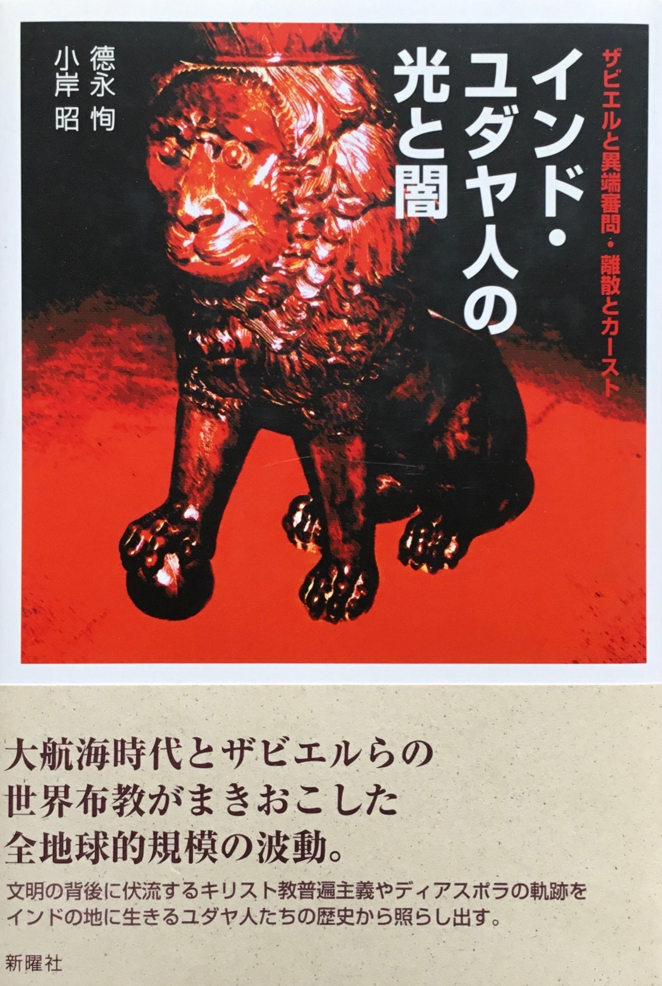 インド・ユダヤ人の光と闇 徳永恂 小岸昭