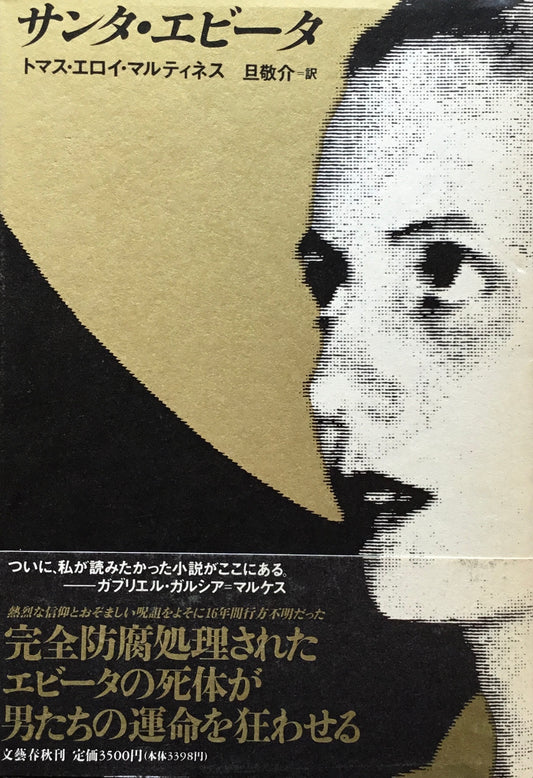 サンタ・エビータ トマス・エロイ・マルティネス