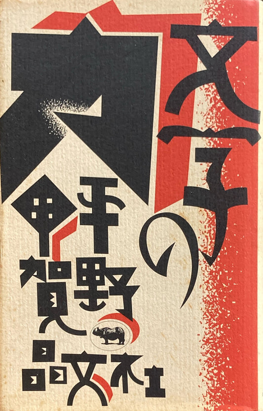 文字の力 平野甲賀