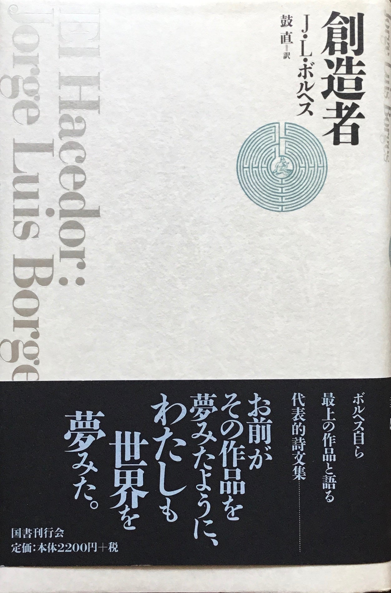 創造者 J・L・ボルヘス 鼓直 訳