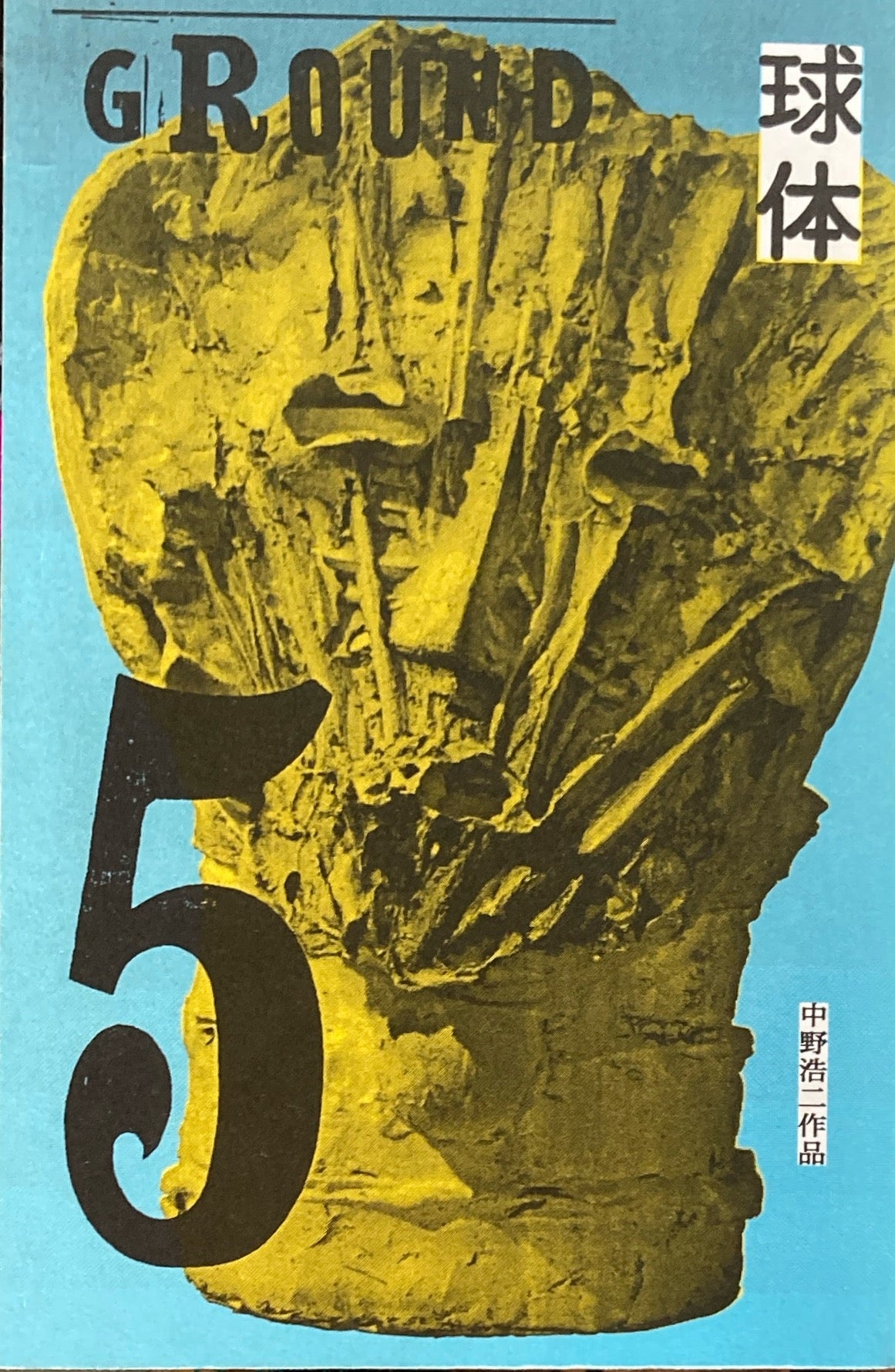 球体5 GROUND 立花文穂 2012